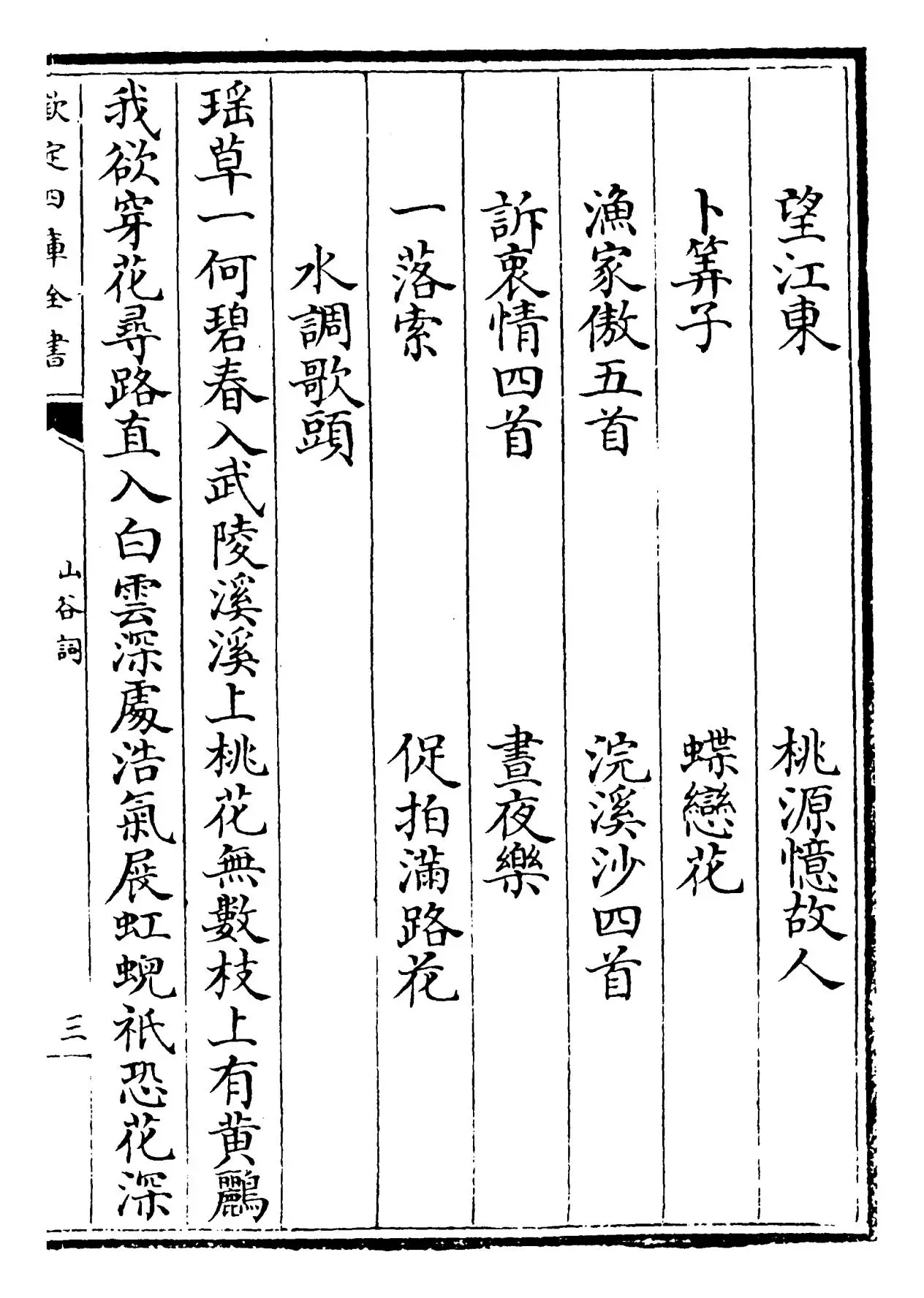 山谷词(宋·黄庭坚) (5)