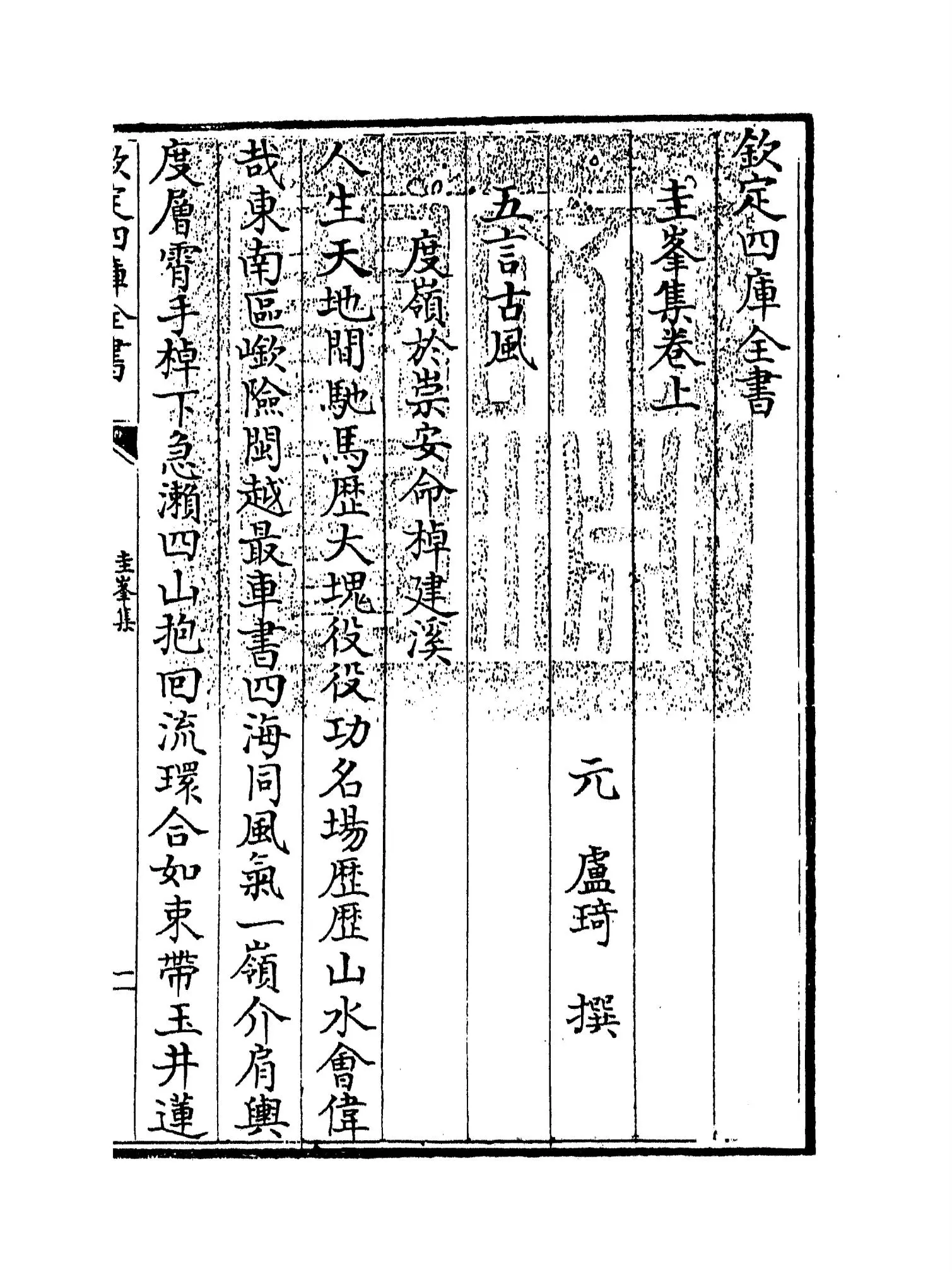 圭峰集(元·卢琦) (1)