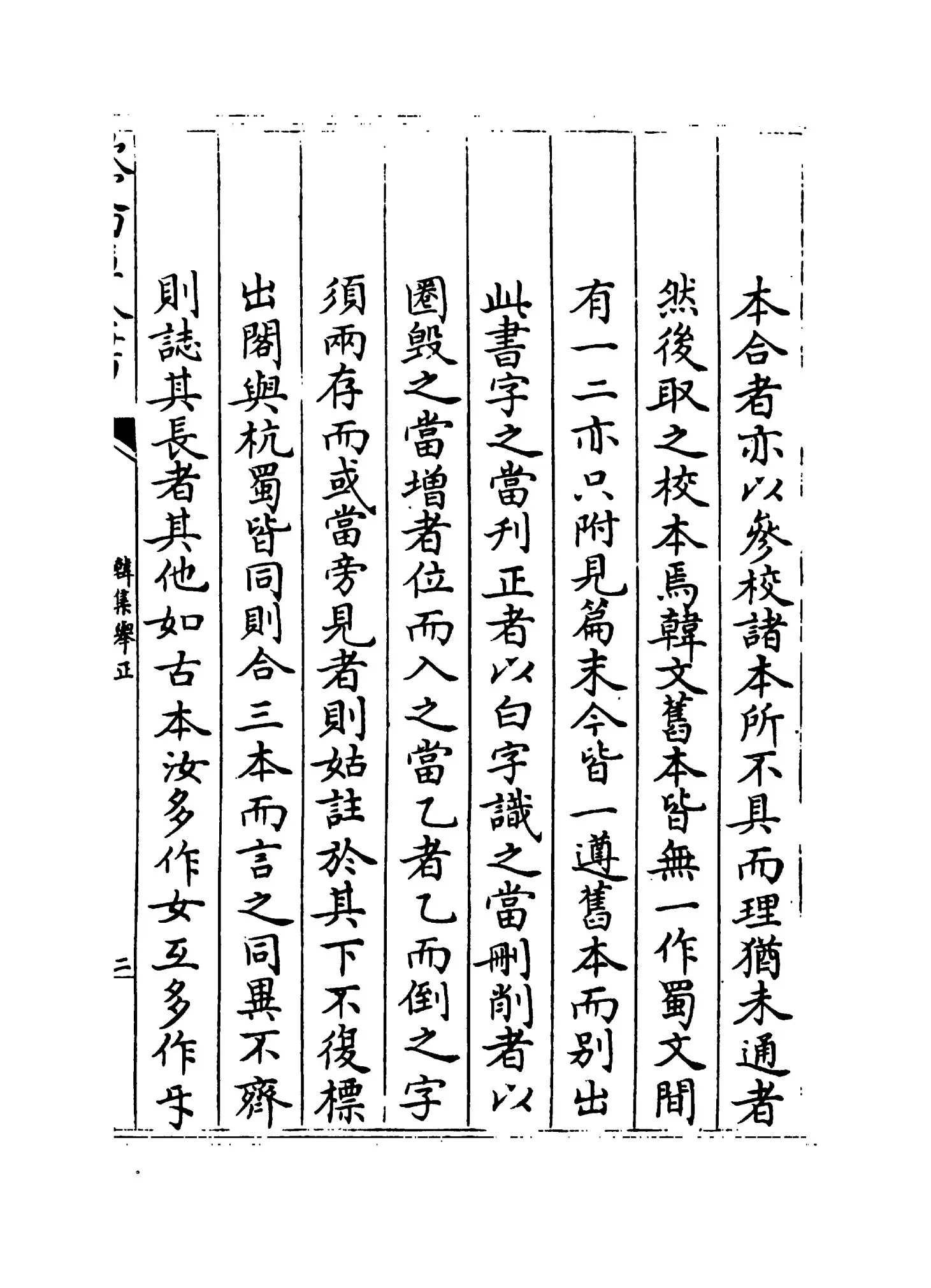 韩集举正(宋·方崧卿) (3)