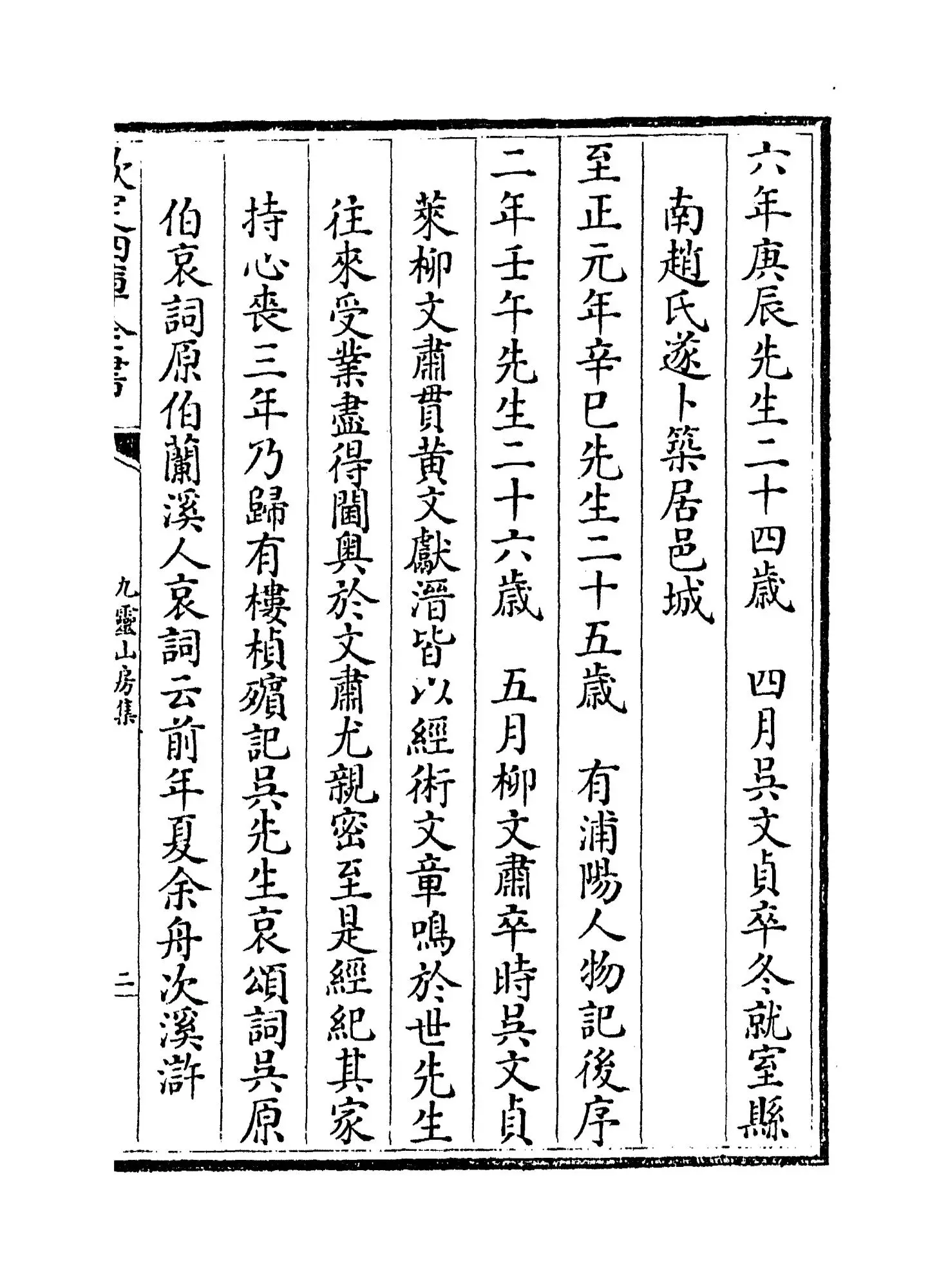 九灵山房集(元·戴良) (3)