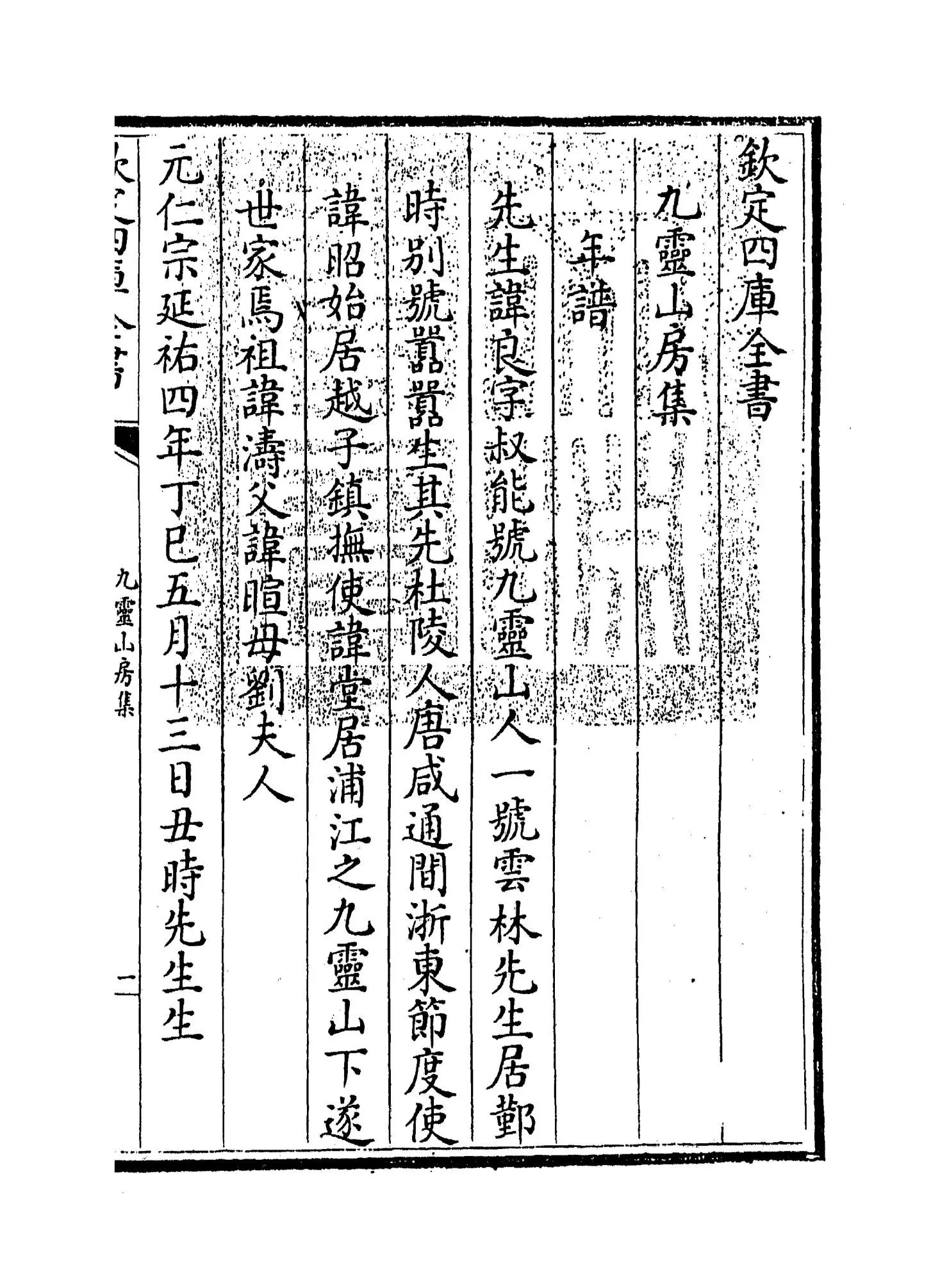 九灵山房集(元·戴良) (1)