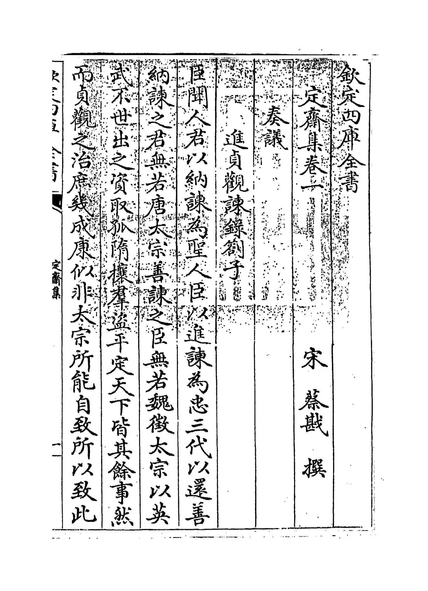 定斋集(宋·蔡戡) (1)