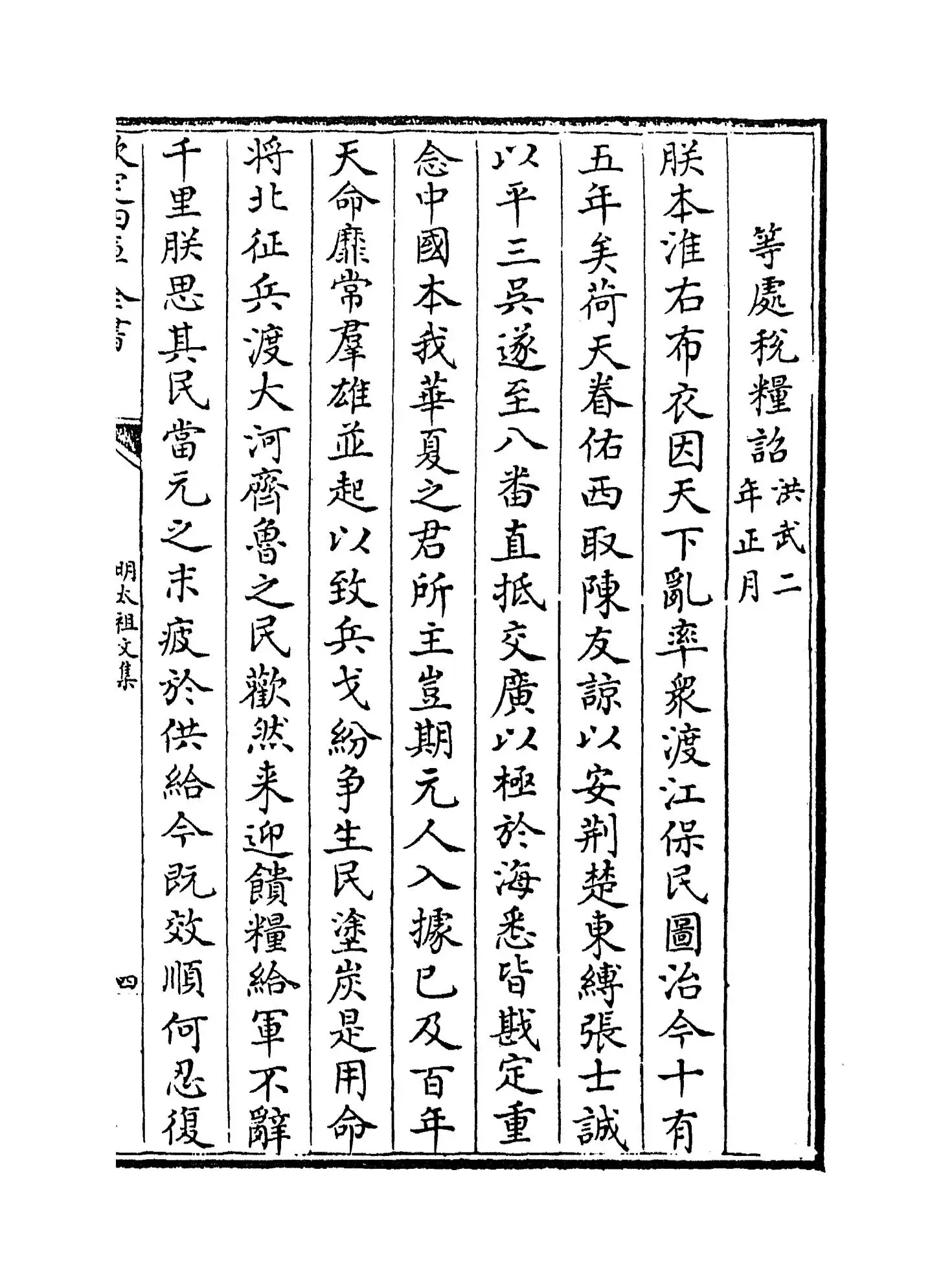 明太祖文集(明·姚士观) (7)