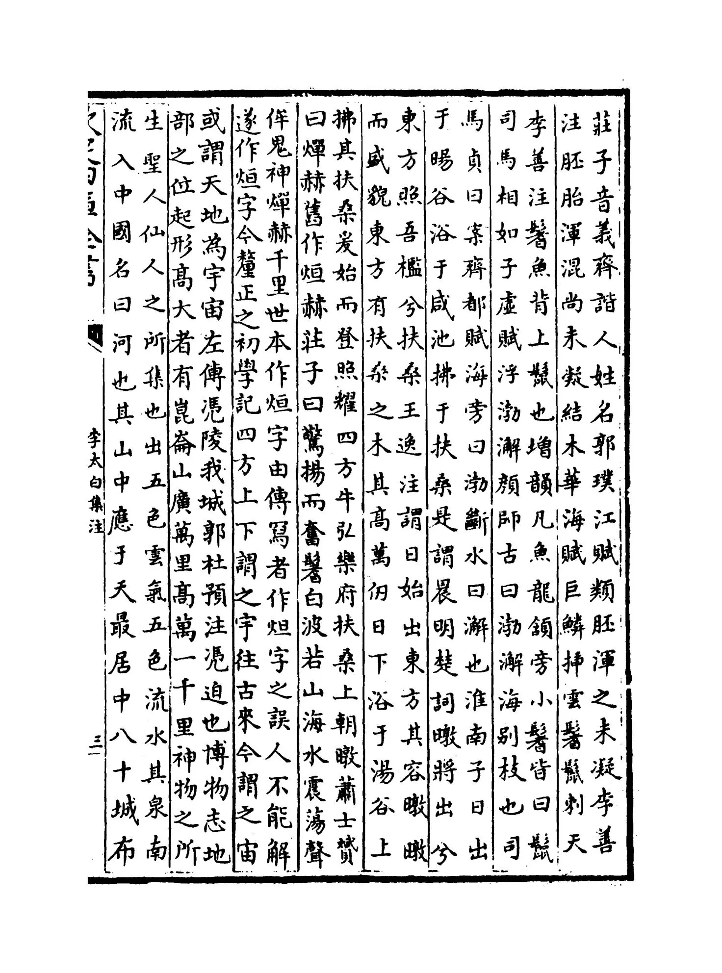 李太白集注(唐·李白) (5)