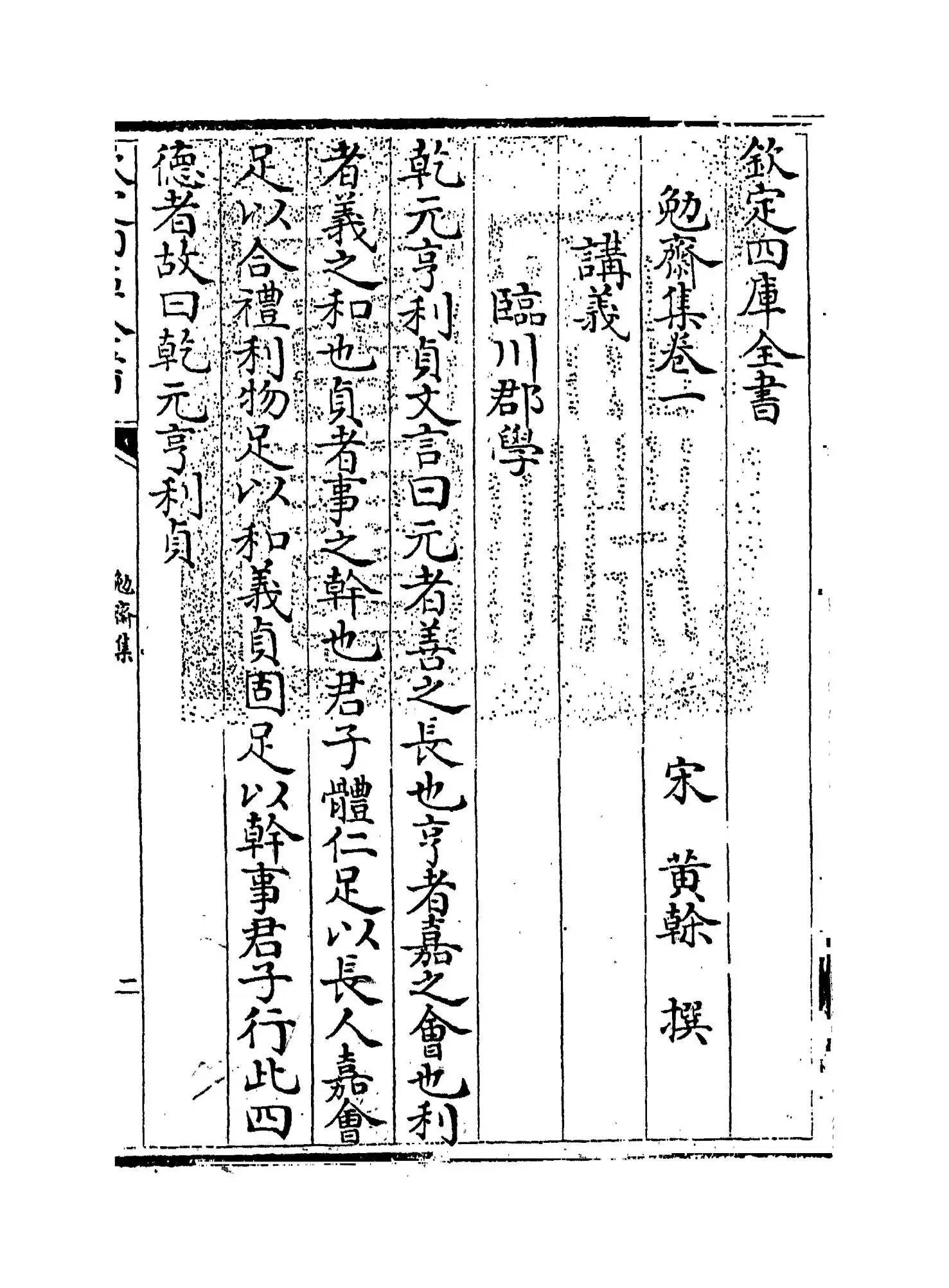 勉斋集(宋·黄干) (1)