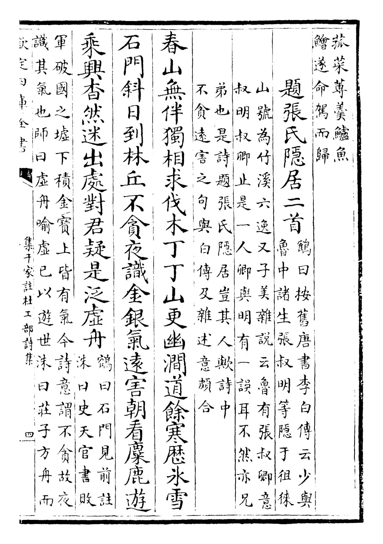 集千家注杜工部诗集(唐·杜甫) (7)