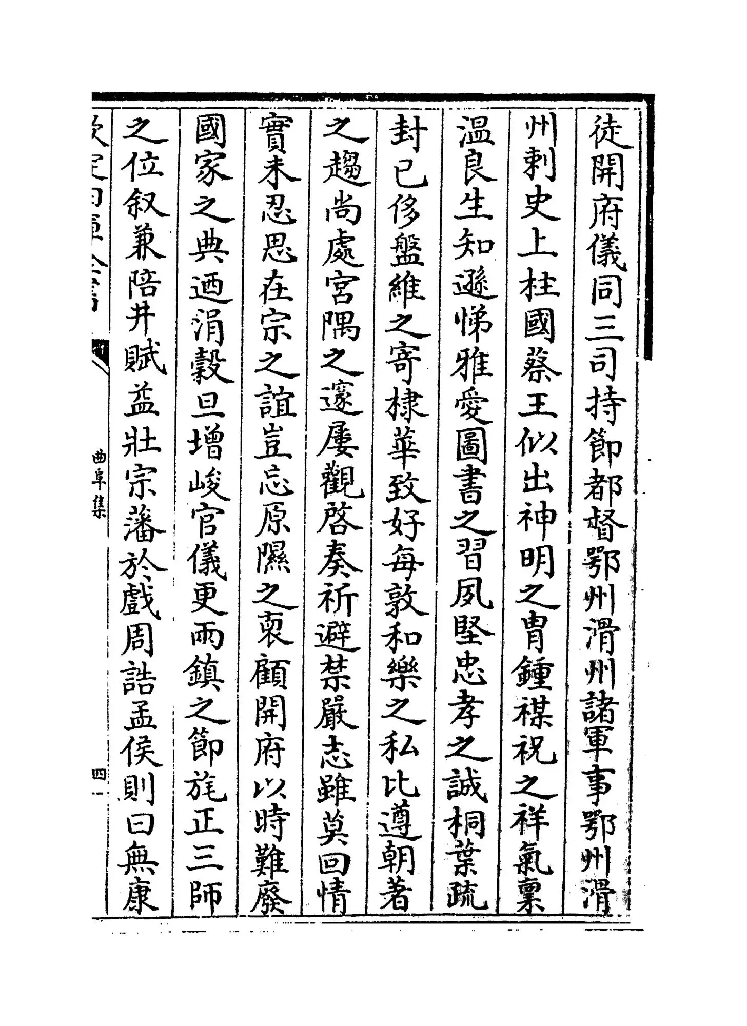 曲阜集(宋·曾肇) (7)