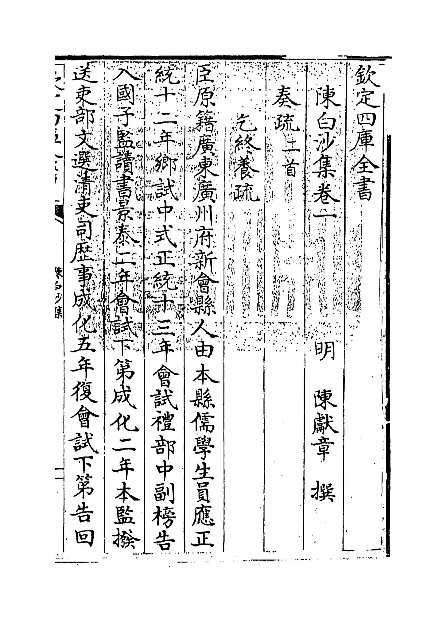 陈白沙集(明·陈献章) (1)