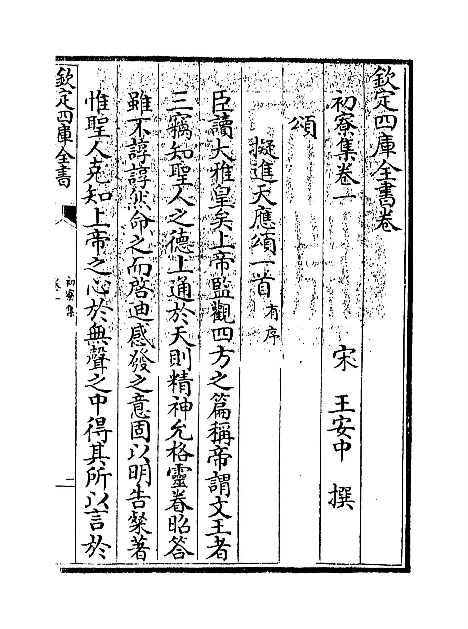 初寮集(宋·王安中) (1)