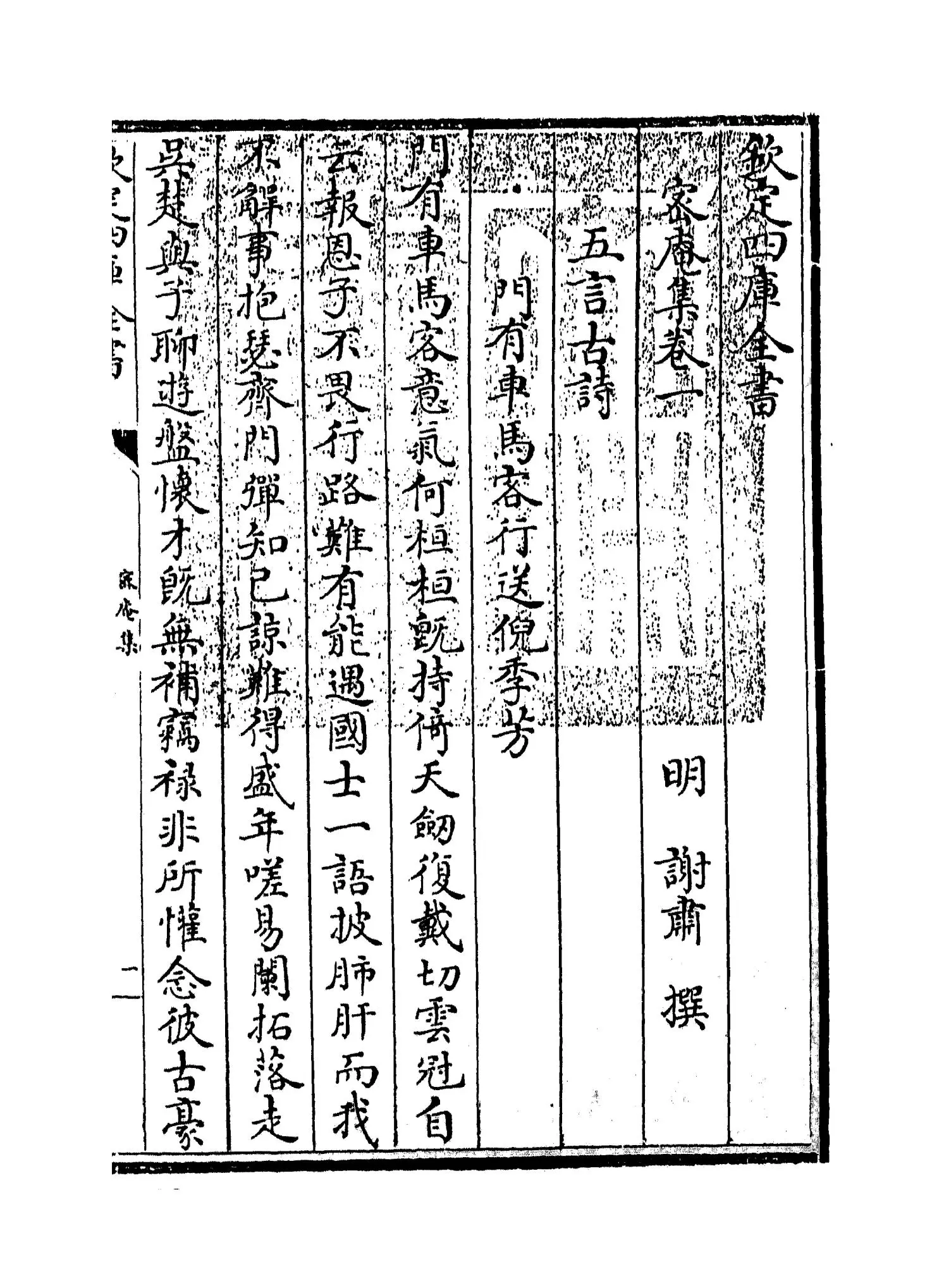密庵集(明·谢肃) (1)