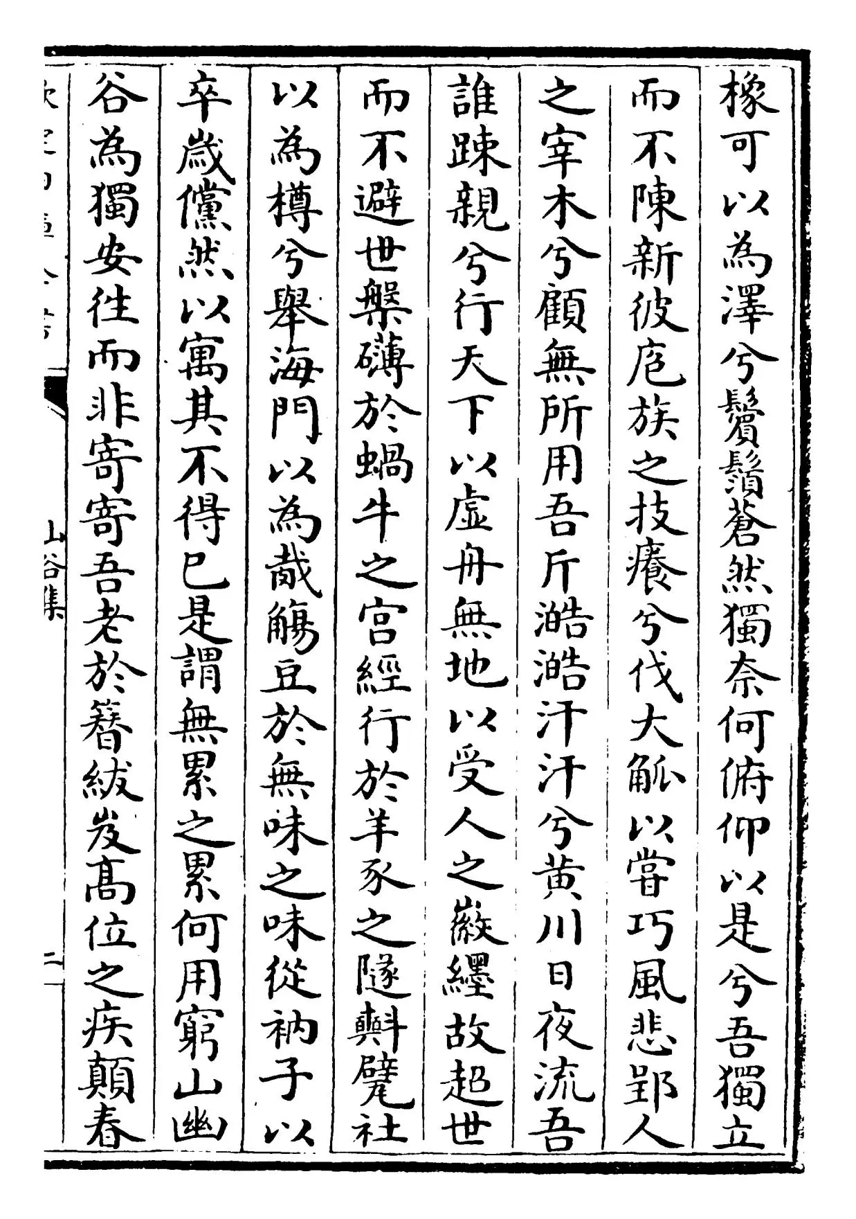 山谷集(宋·黄庭坚) (3)