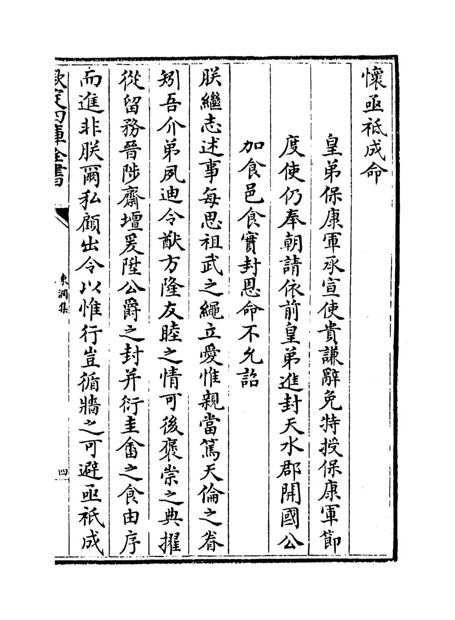 东涧集(宋·许应龙) (7)