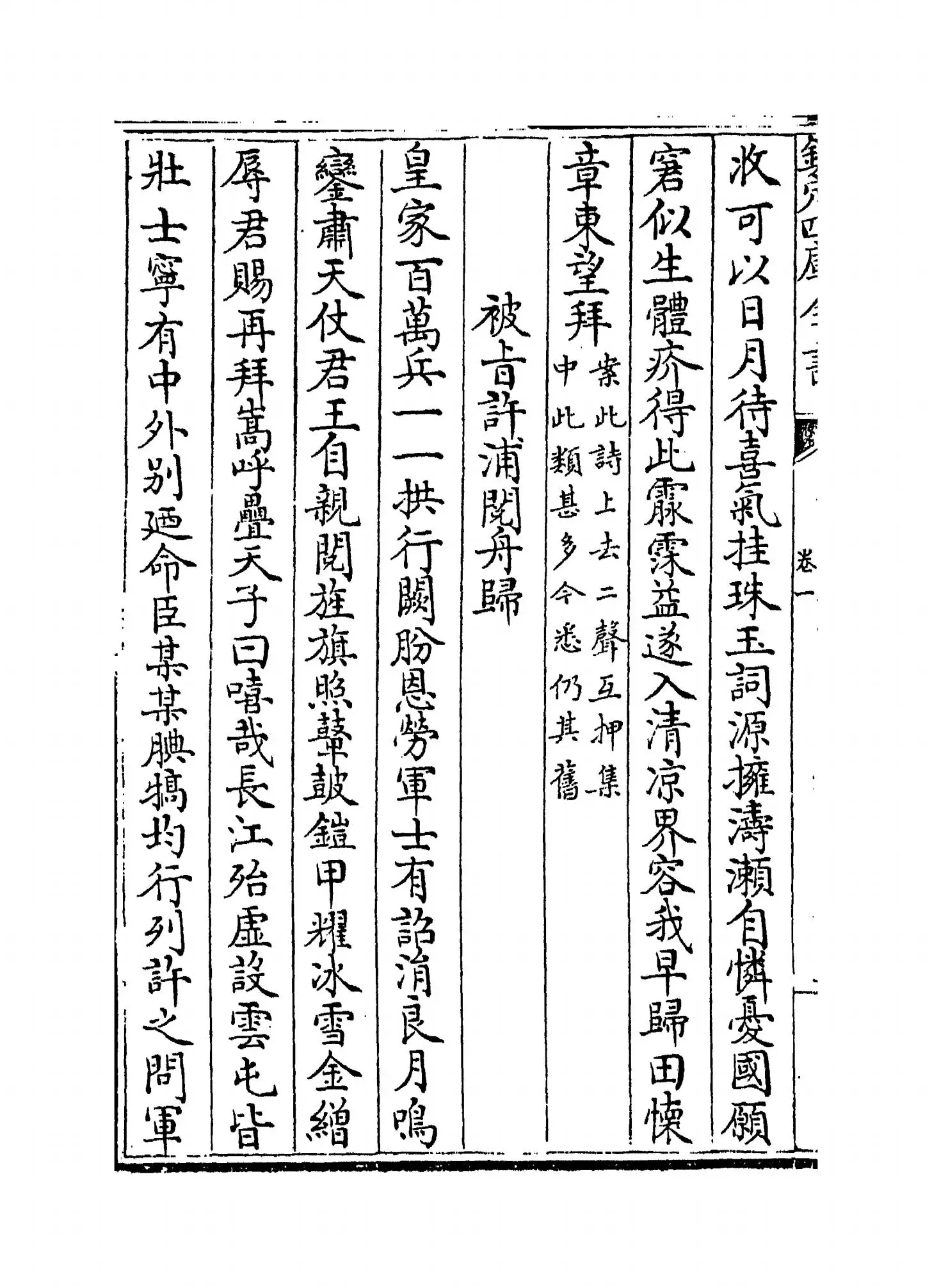 东塘集(宋·袁说友) (2)