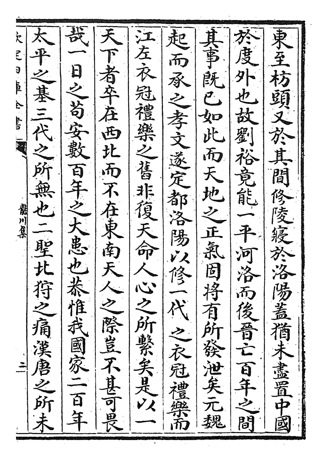 龙川集(宋·陈亮) (3)