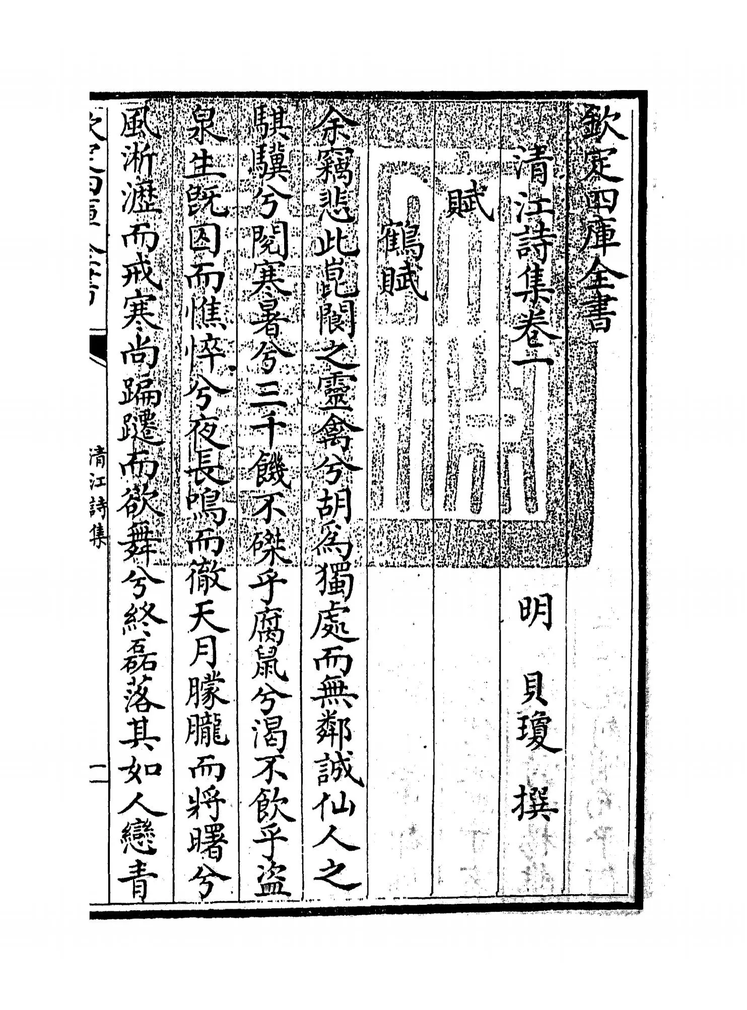 清江诗集(明·贝琼) (1)