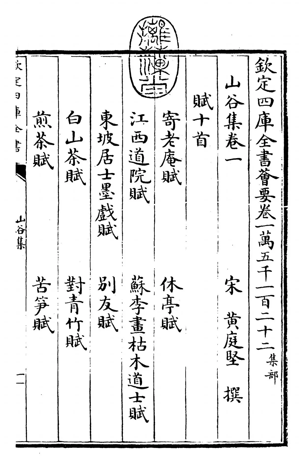 山谷集(宋·黄庭坚) (1)