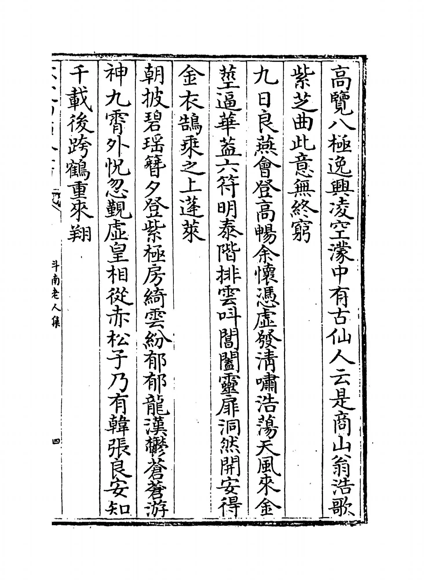 斗南老人集(明·胡奎) (7)