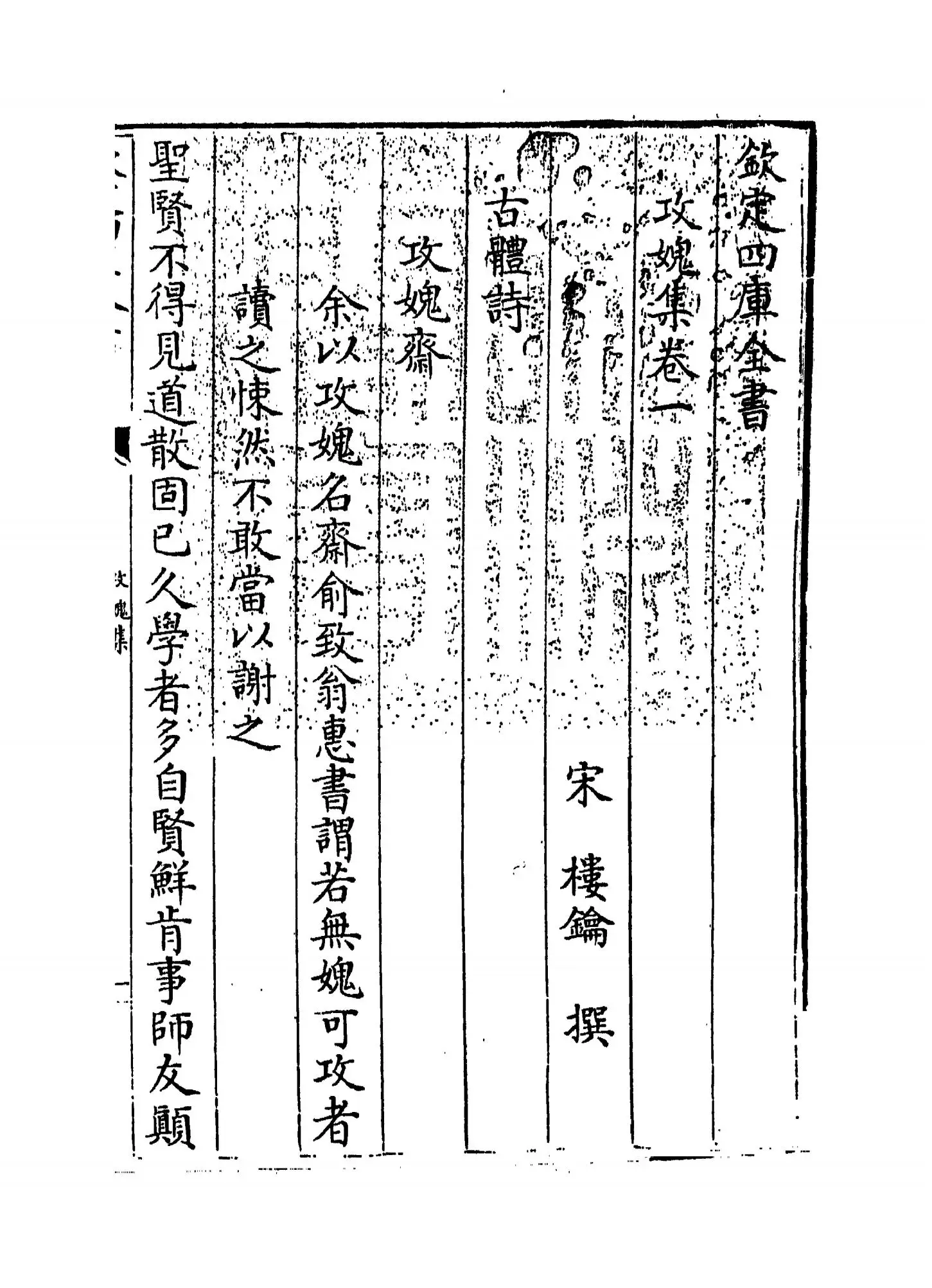 攻愧集(宋·楼钥) (1)