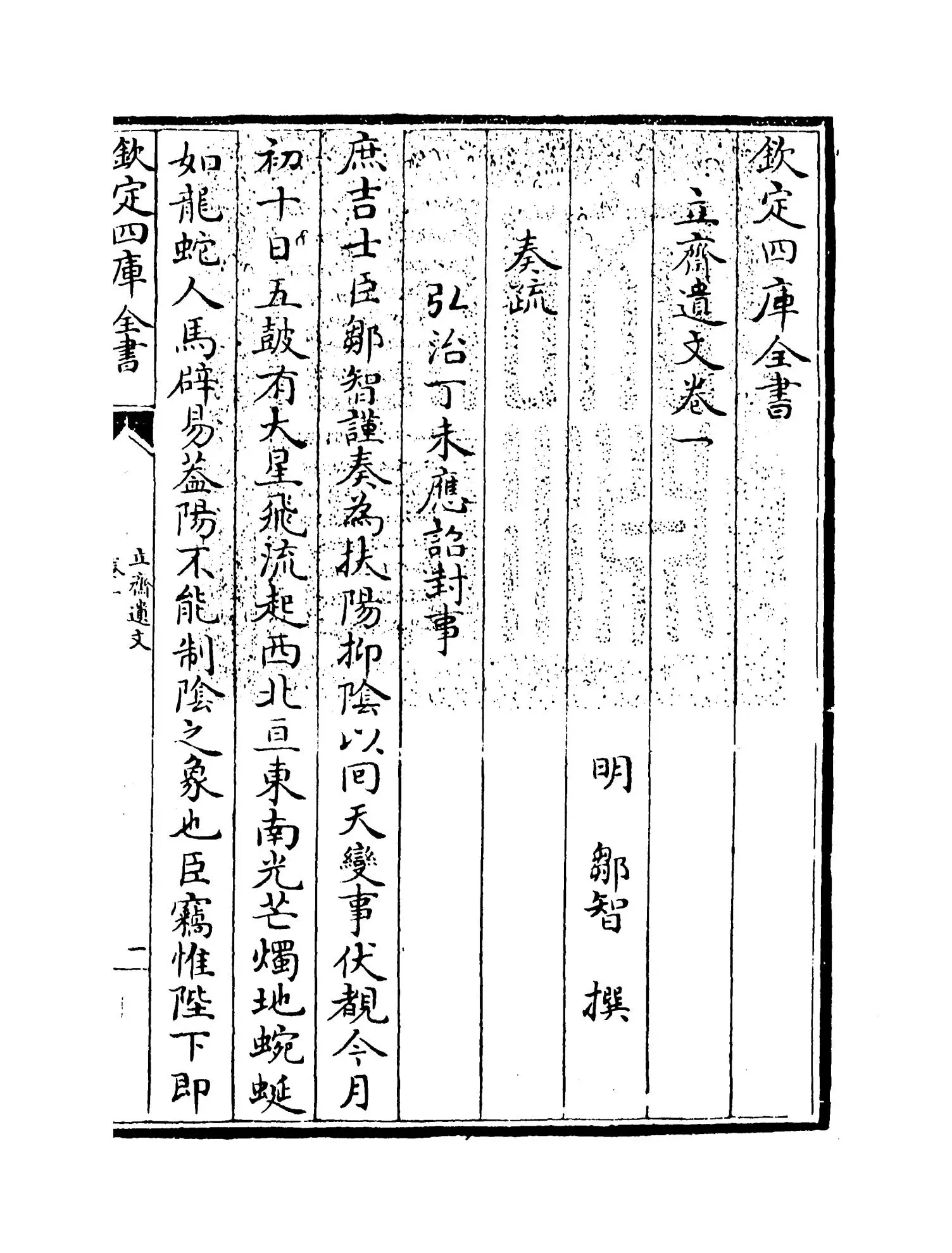 立斋遗文(明·邹智) (1)
