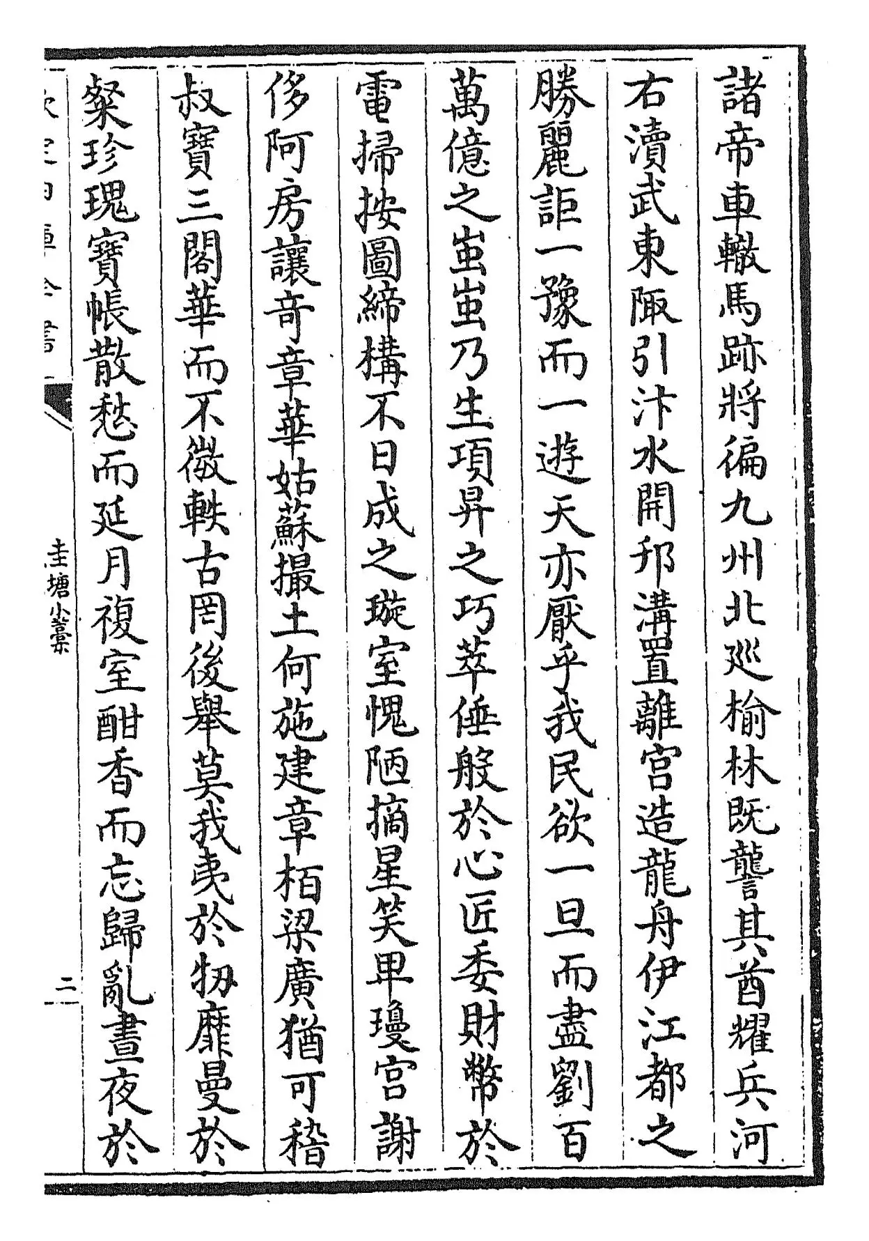 圭塘小稿(元·许有壬) (3)