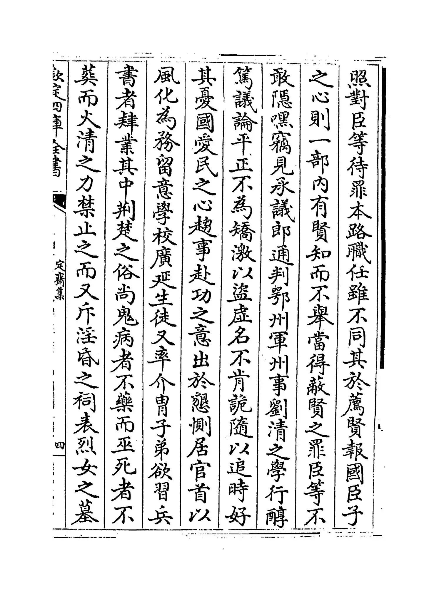 定斋集(宋·蔡戡) (7)