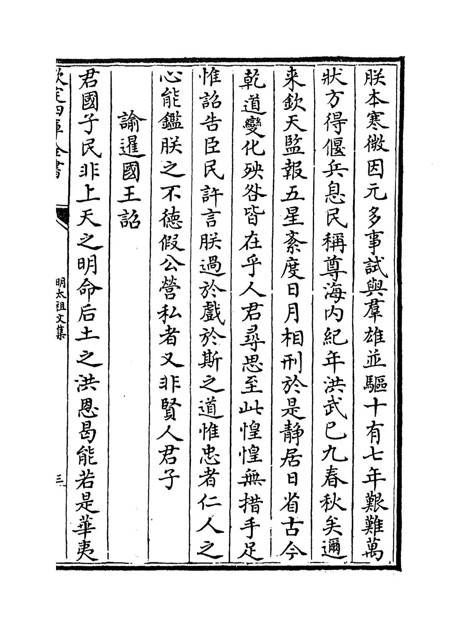 明太祖文集(明·姚士观) (5)