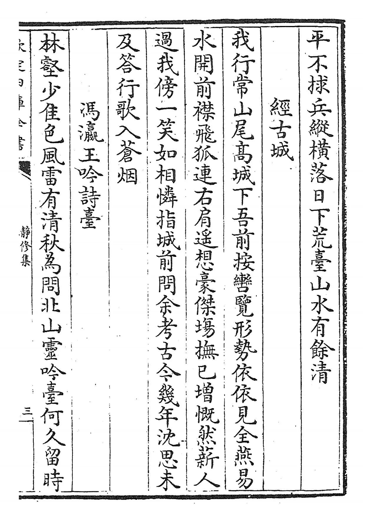 静修集(元·刘因) (5)