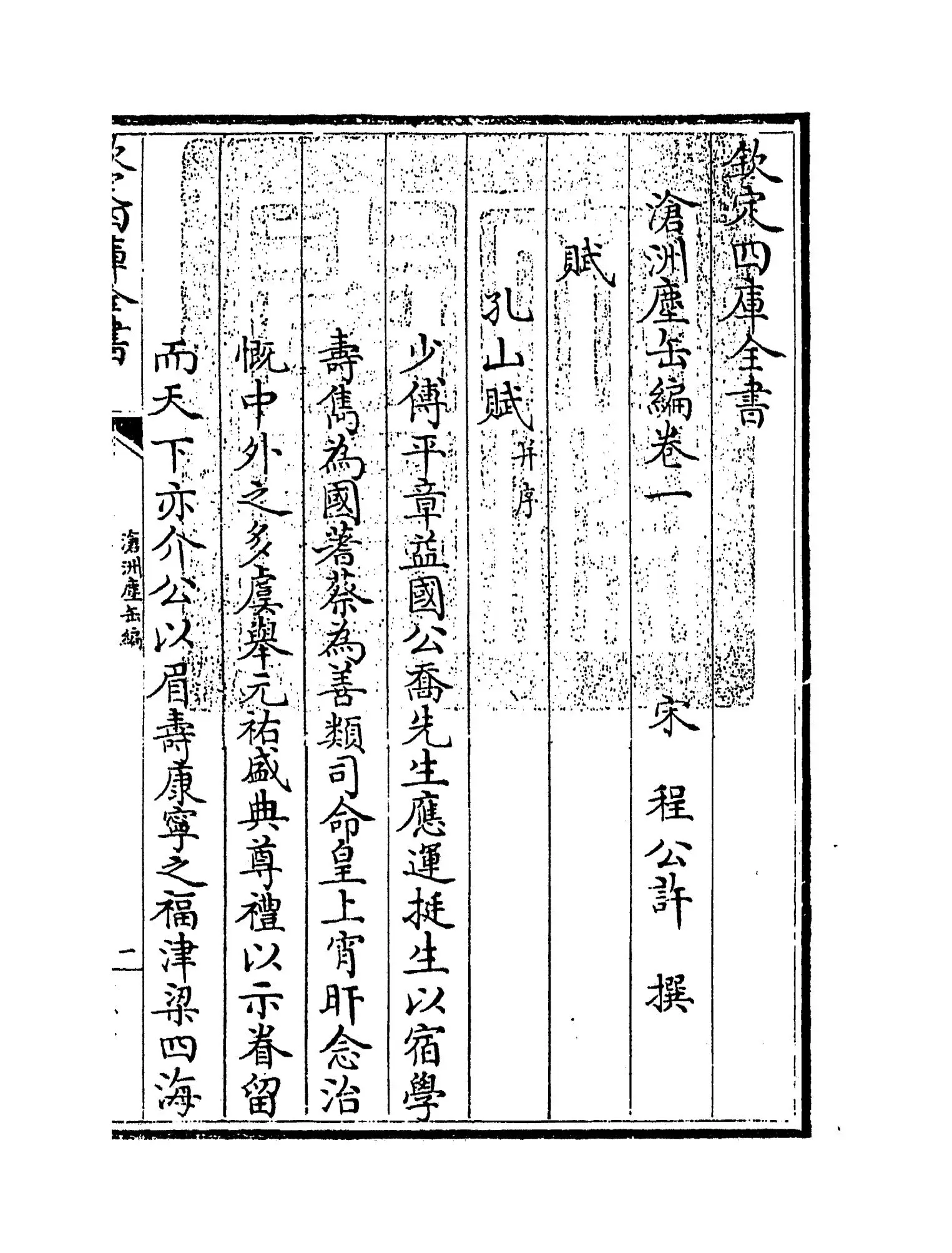 沧洲尘缶编(宋·程公许) (1)