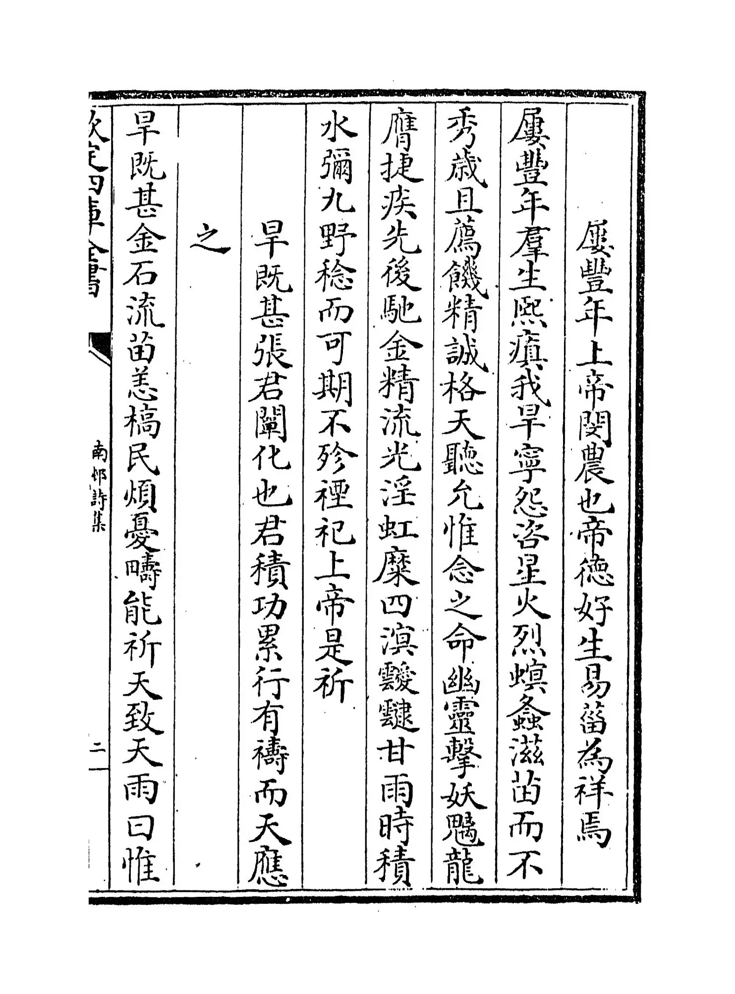 南村诗集(明·陶宗仪) (3)