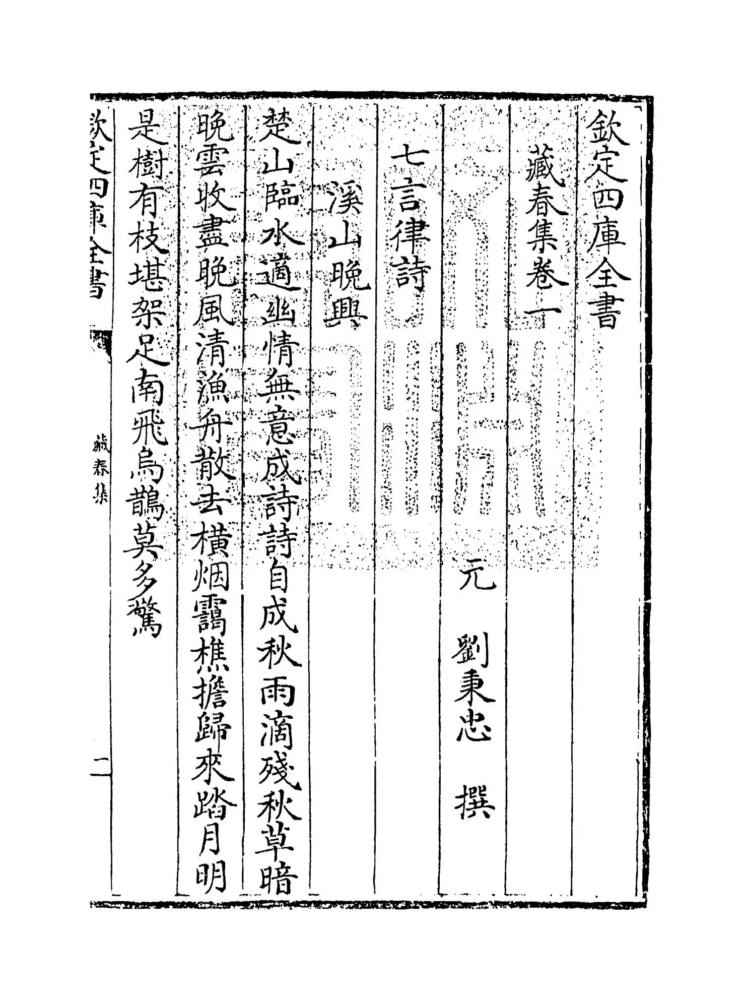 藏春集(元·刘秉忠) (1)