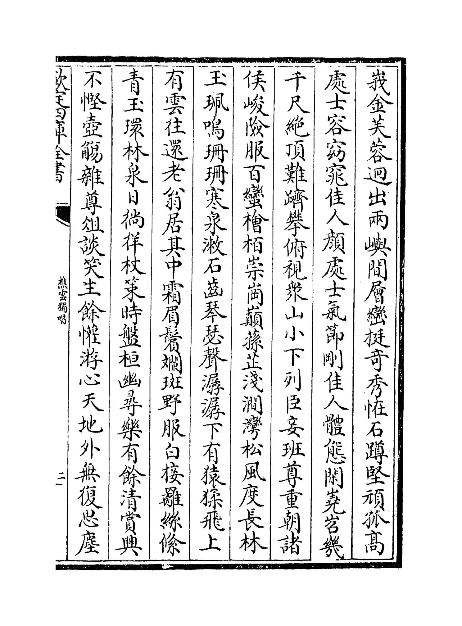樵云独唱(元·叶颙) (3)