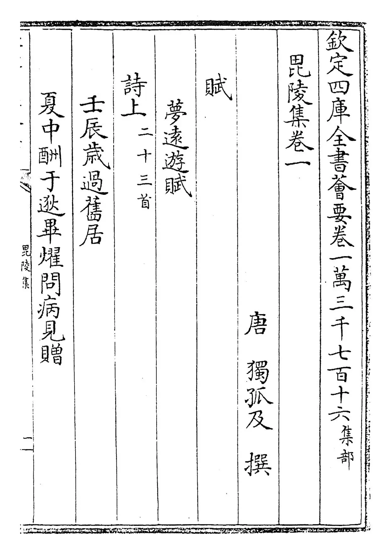 毗陵集(唐·独孤及) (1)