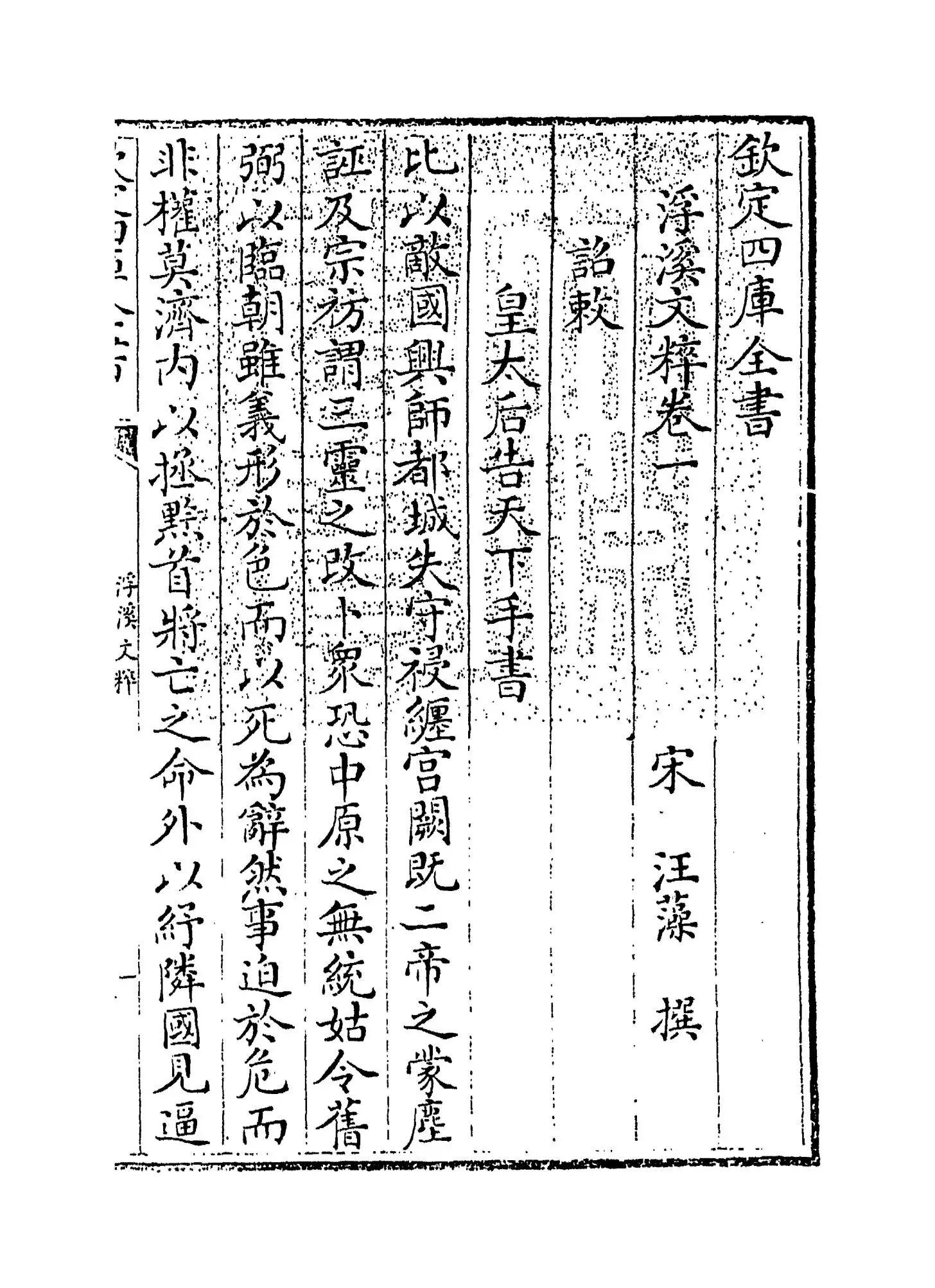 浮溪文粹(宋·汪藻) (1)