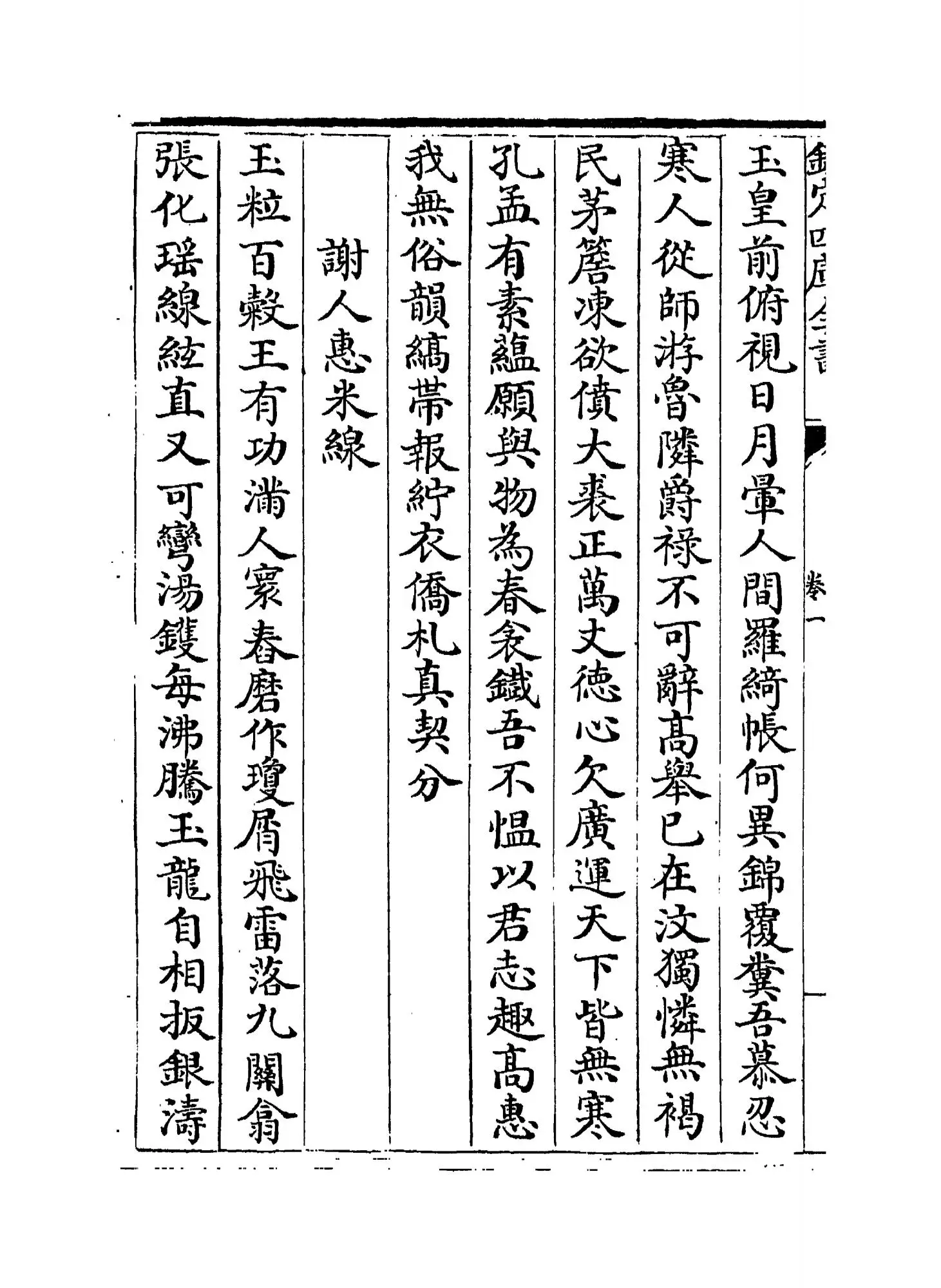 叠山集(宋·谢枋得) (4)