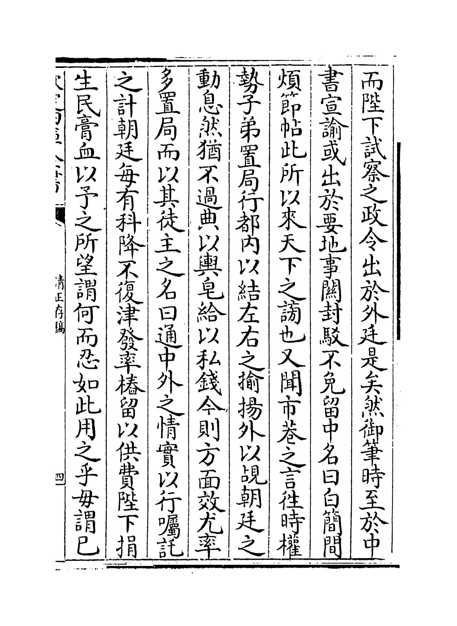 清正存稿(宋·徐鹿卿) (7)