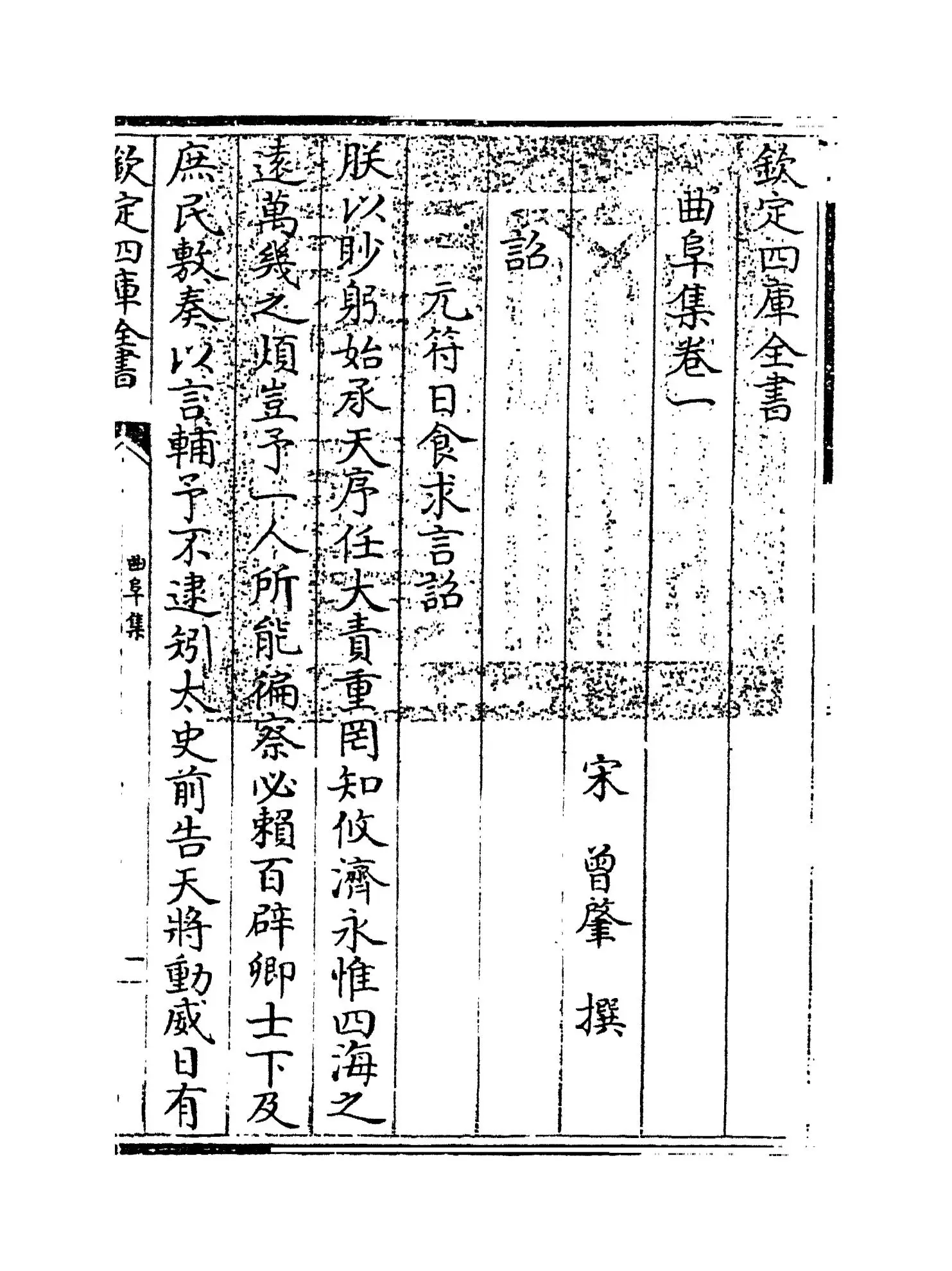 曲阜集(宋·曾肇) (1)