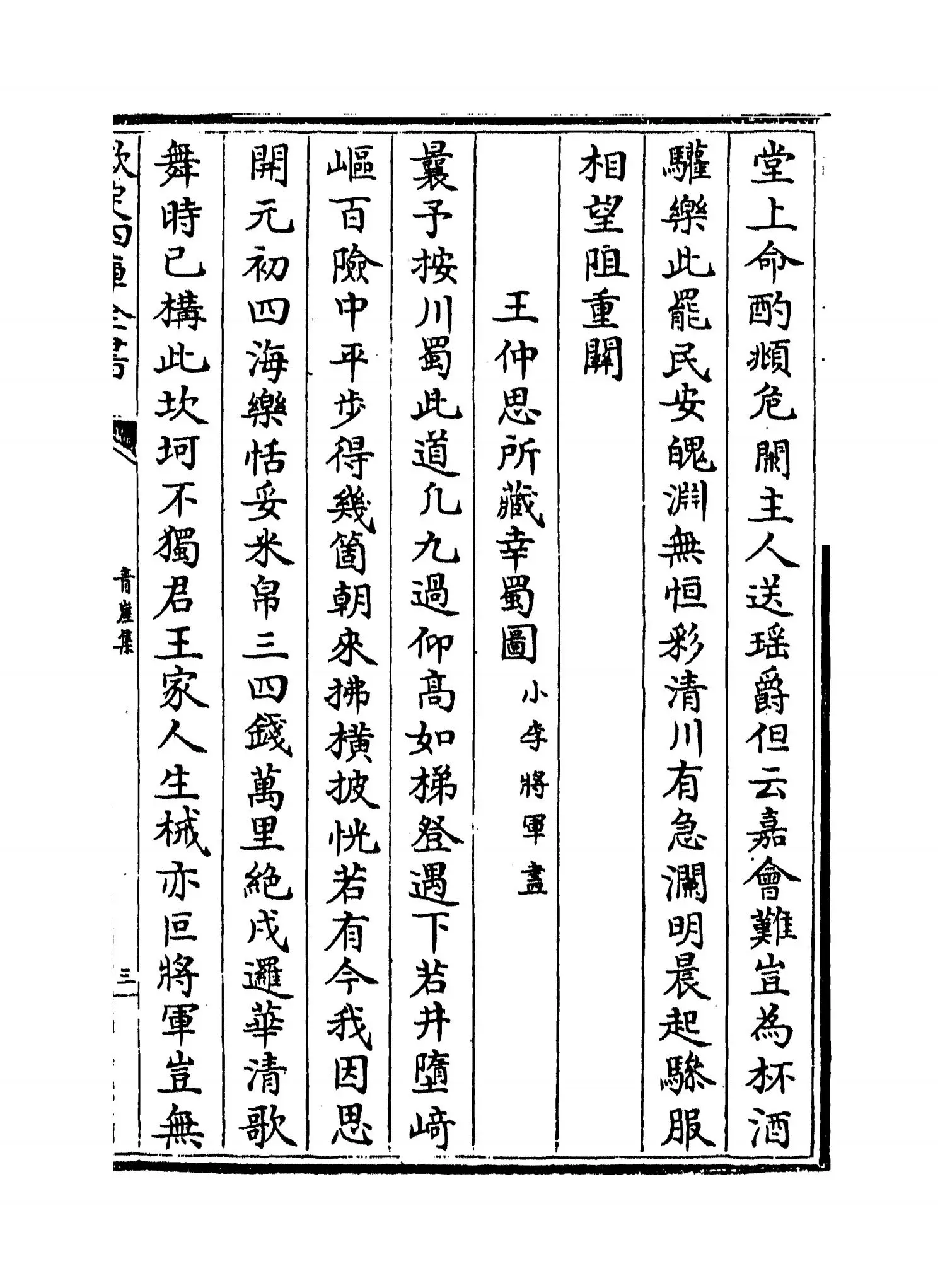 青崖集(元·魏初) (5)