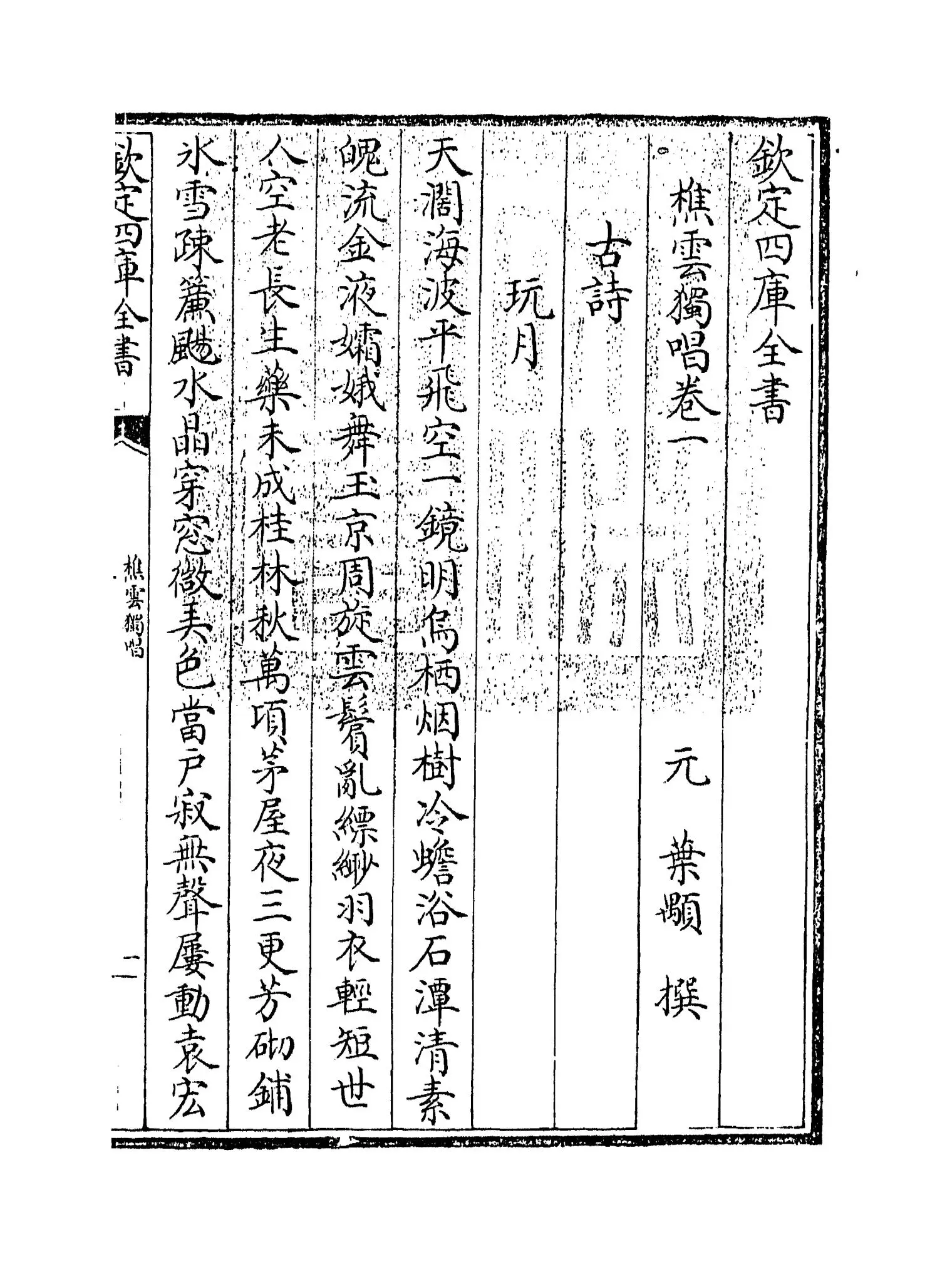 樵云独唱(元·叶颙) (1)