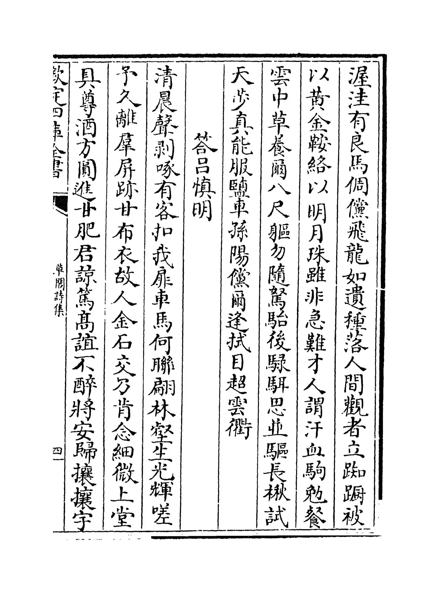 草阁诗集(元·李昱) (7)