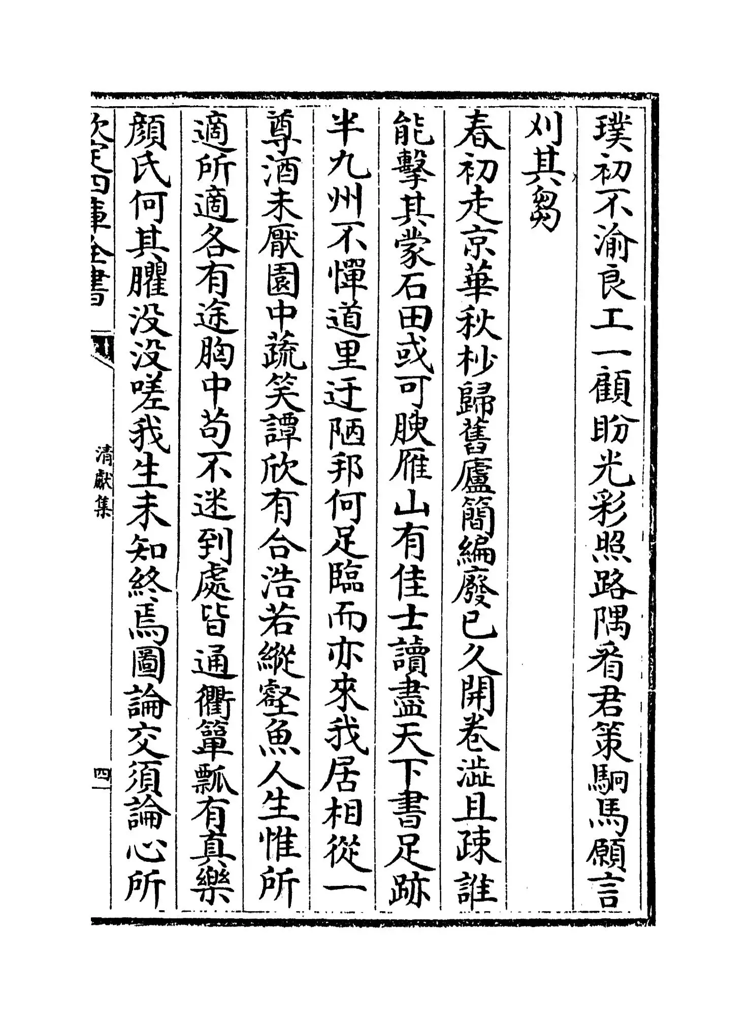 清献集(宋·杜范) (7)