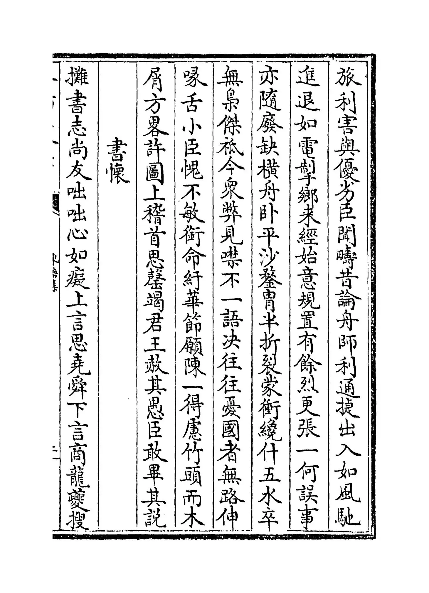 东塘集(宋·袁说友) (3)