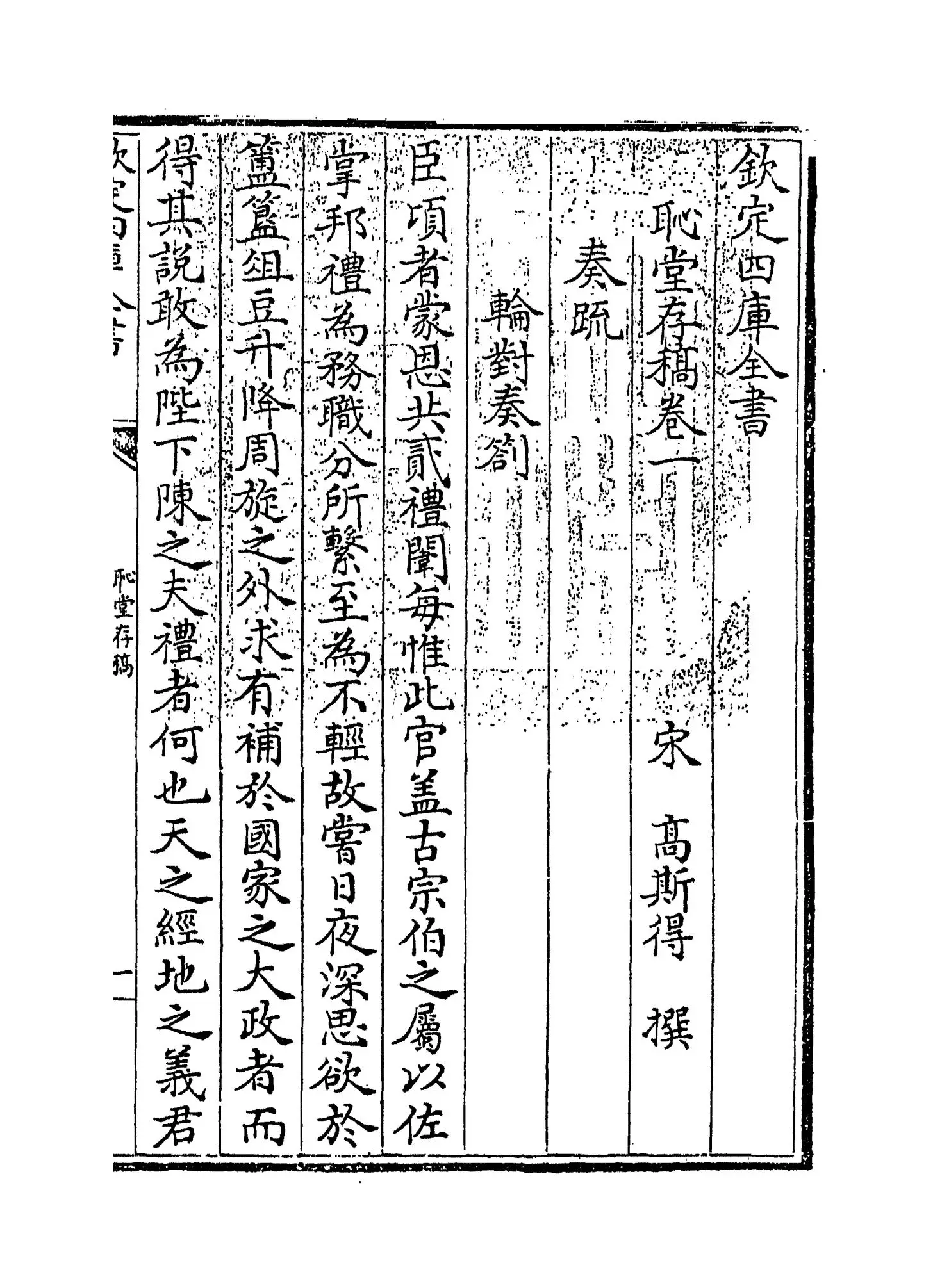 耻堂存稿(宋·高斯得) (1)