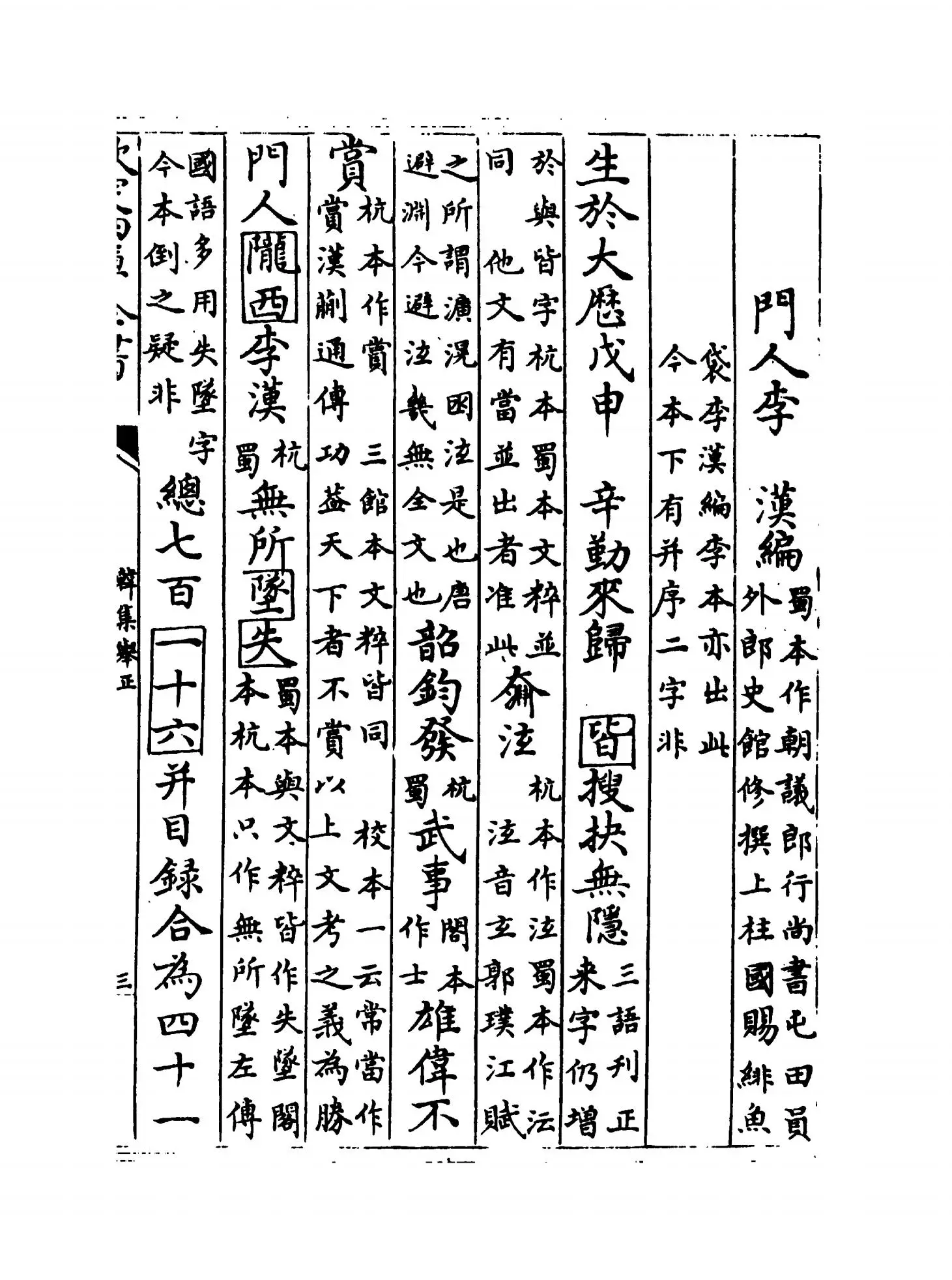 韩集举正(宋·方崧卿) (5)