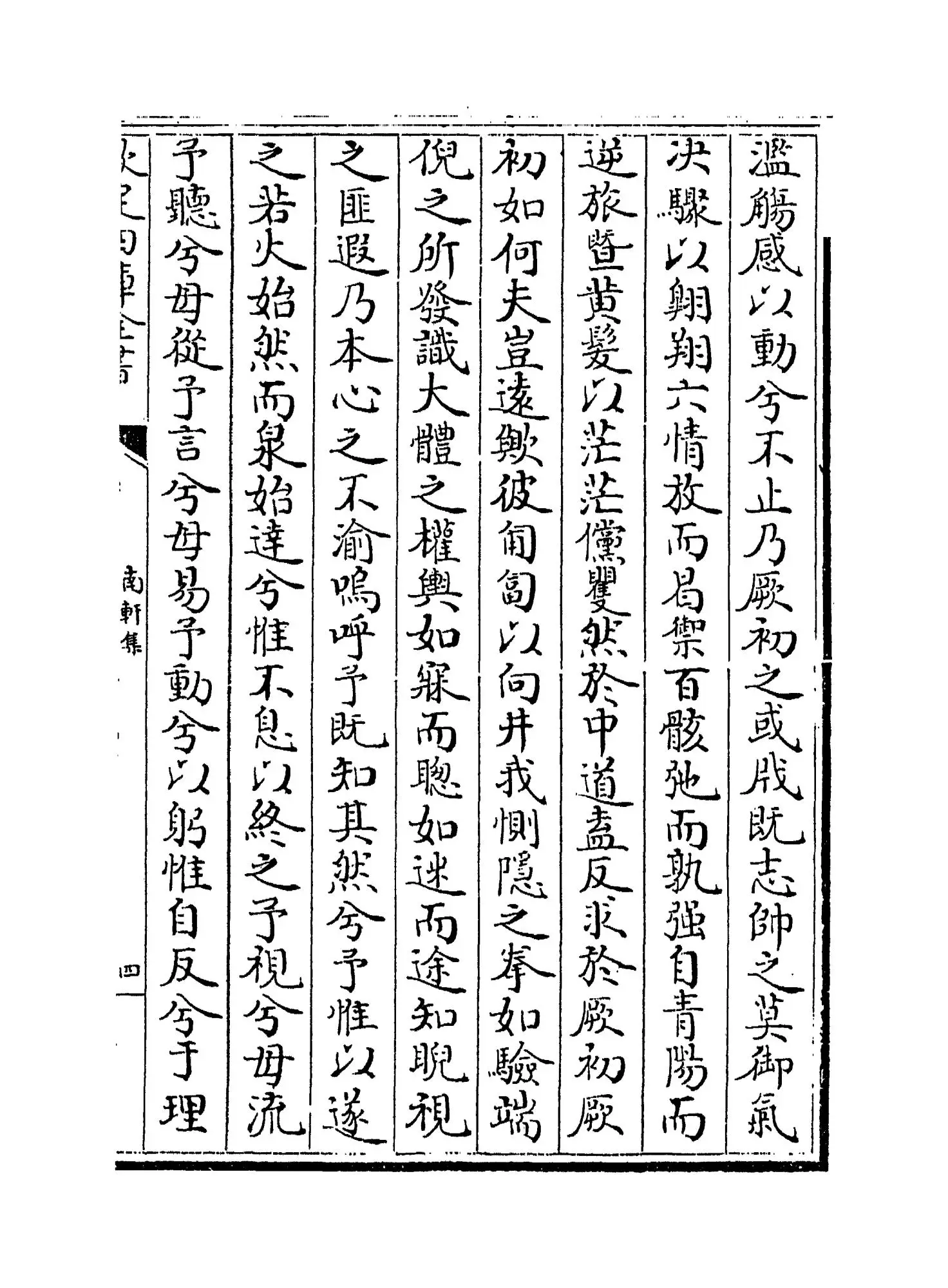 南轩集(宋·张栻) (7)