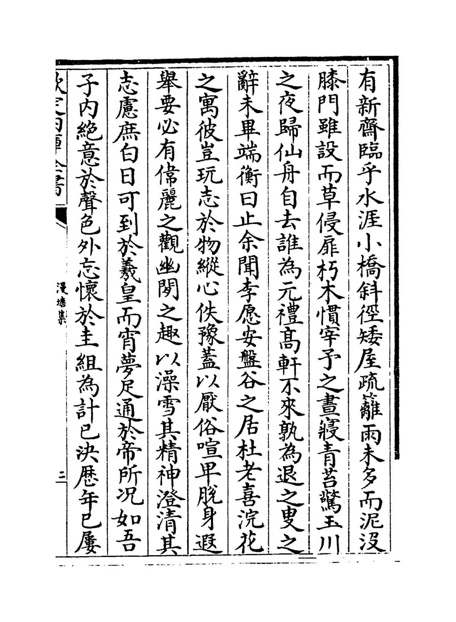 漫塘集(宋·刘宰) (3)