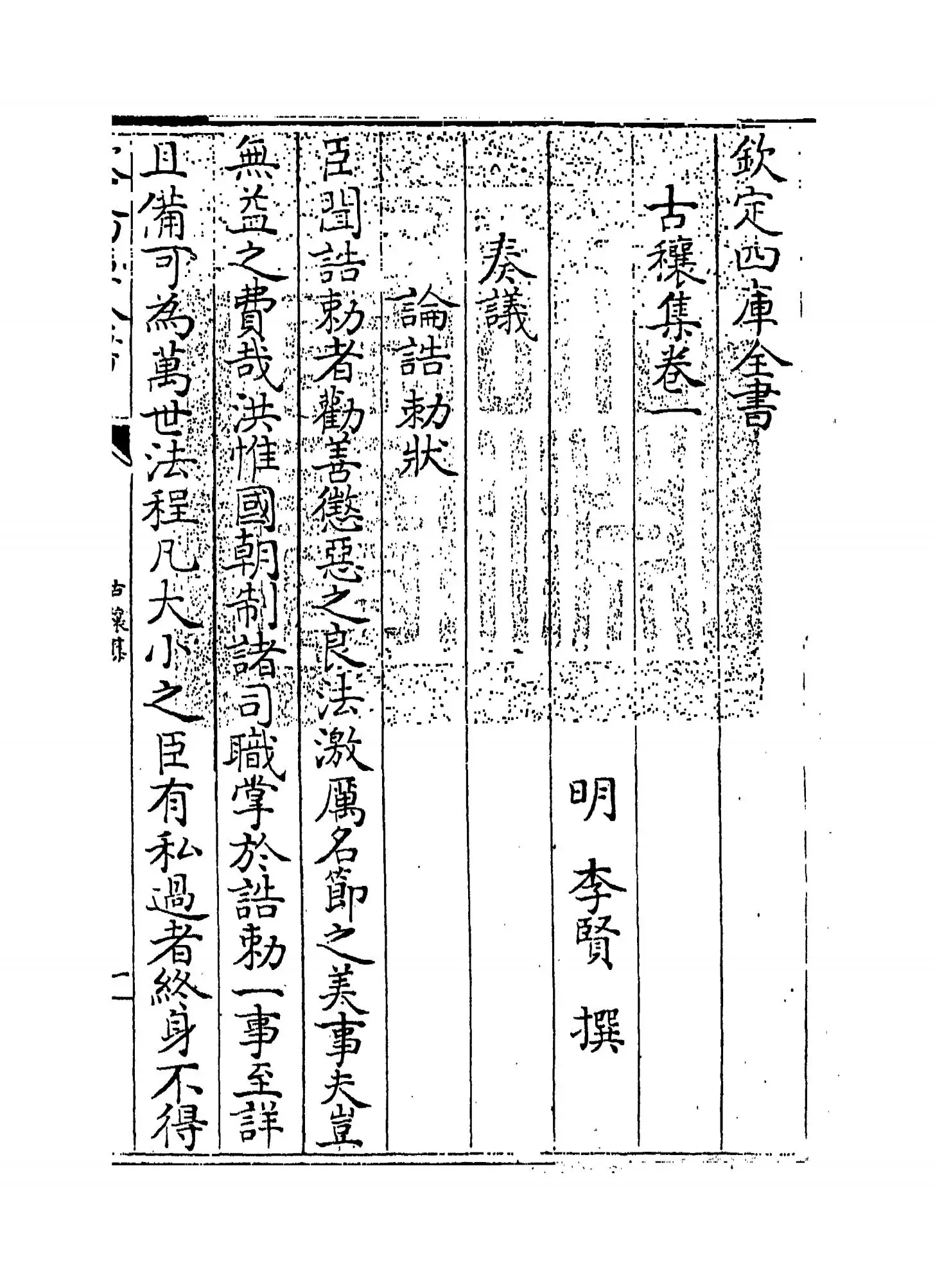 古穰集(明·李贤) (1)