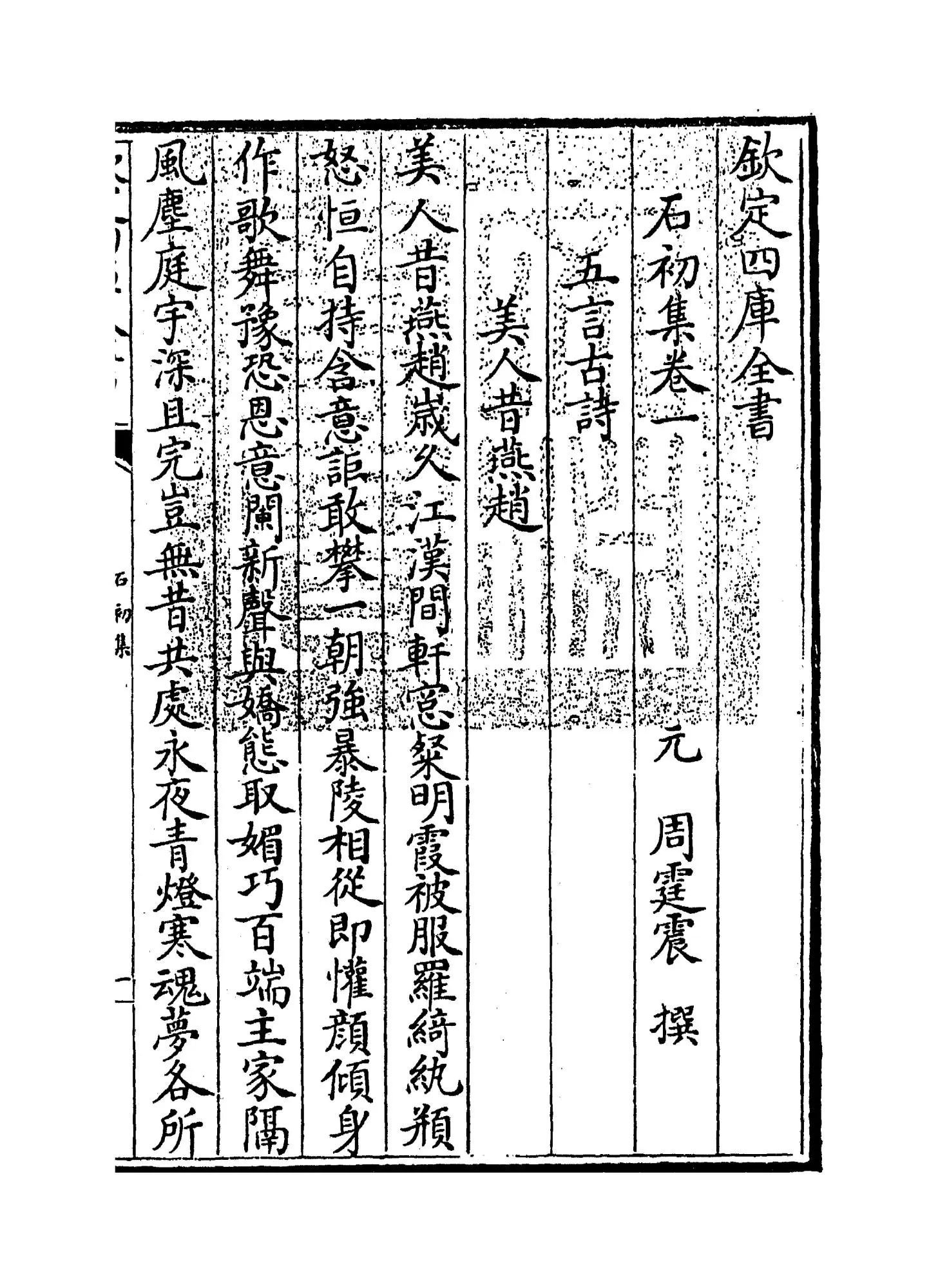 石初集(元·周庭震) (1)