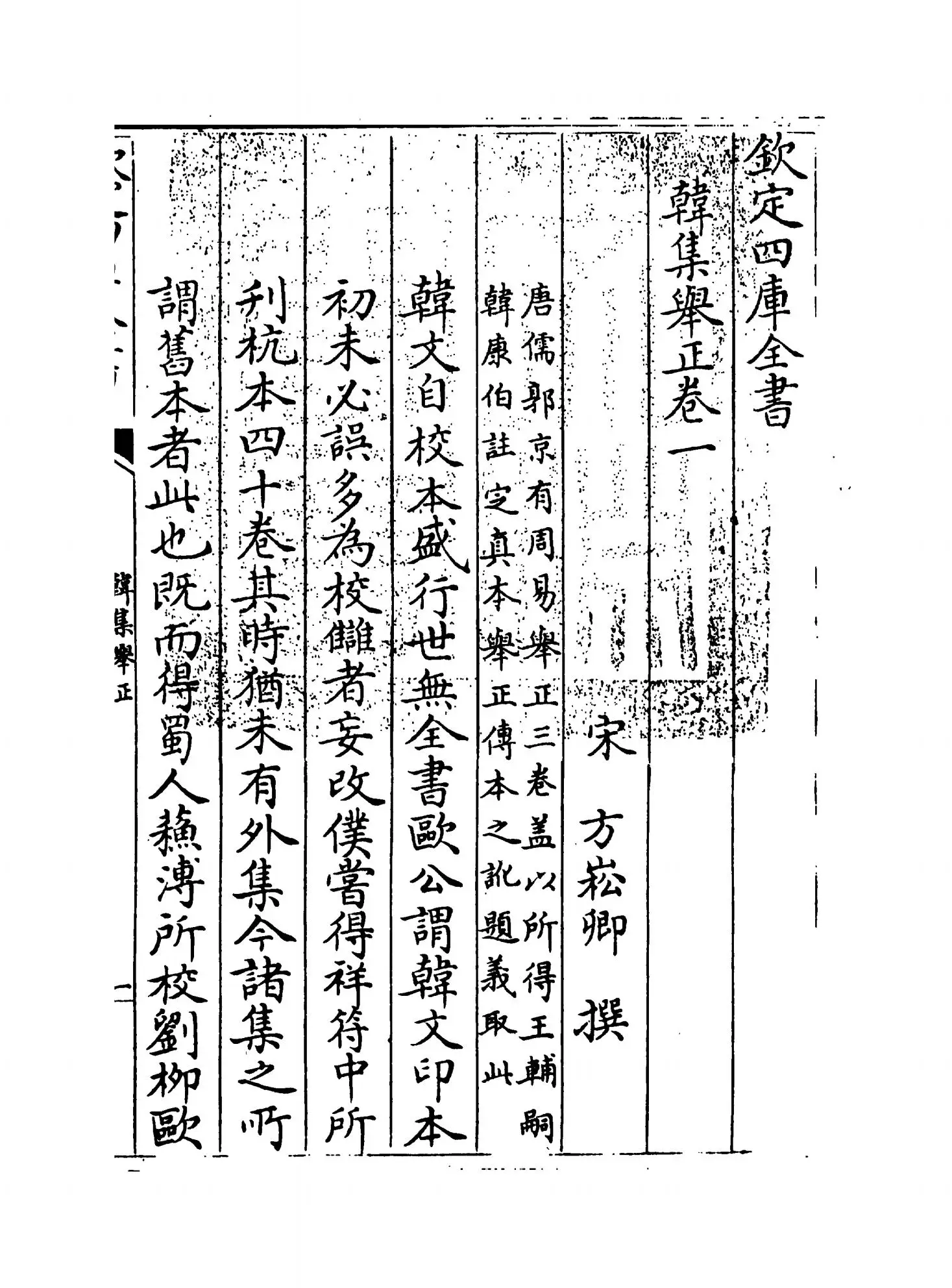 韩集举正(宋·方崧卿) (1)