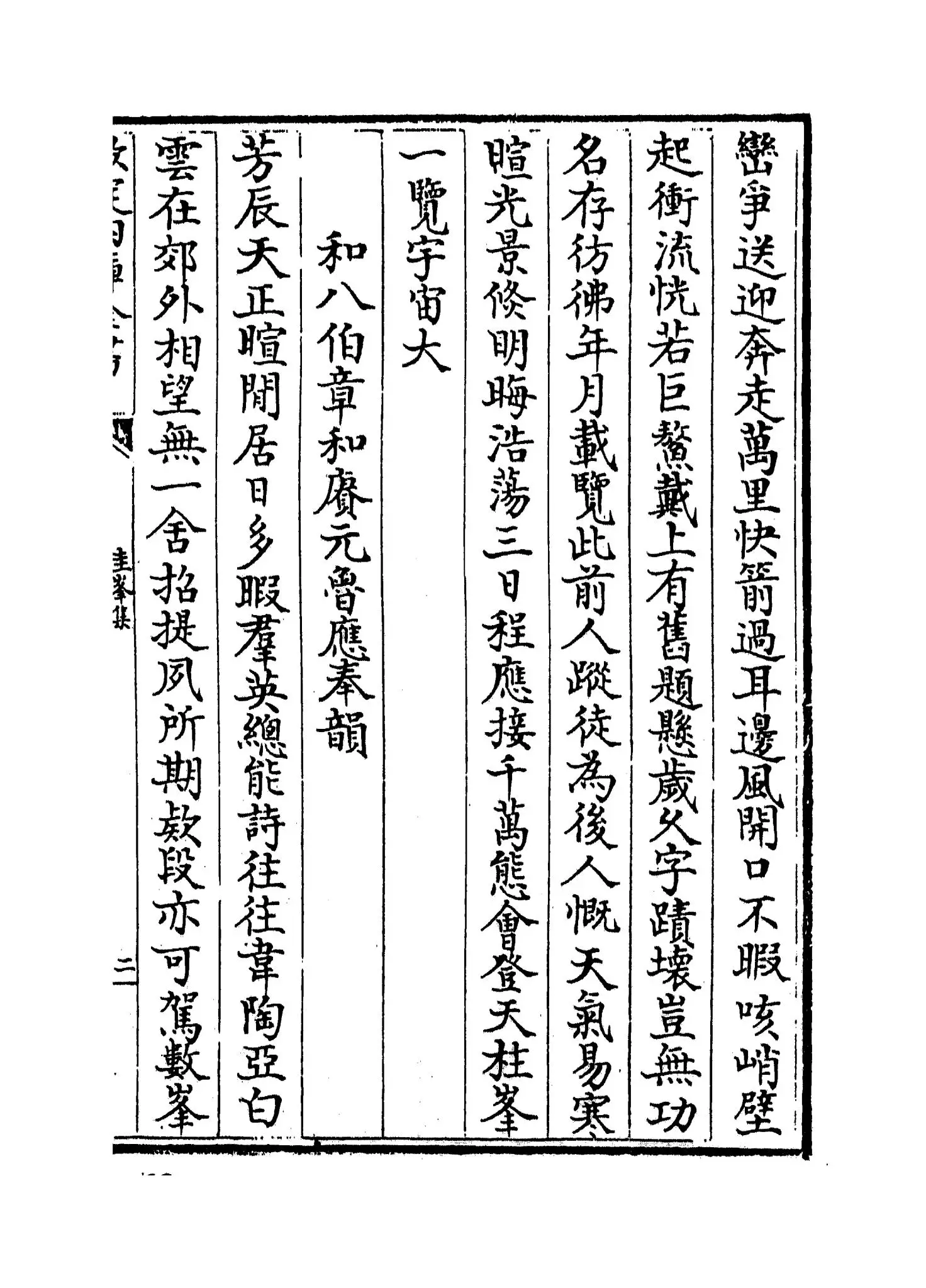 圭峰集(元·卢琦) (3)