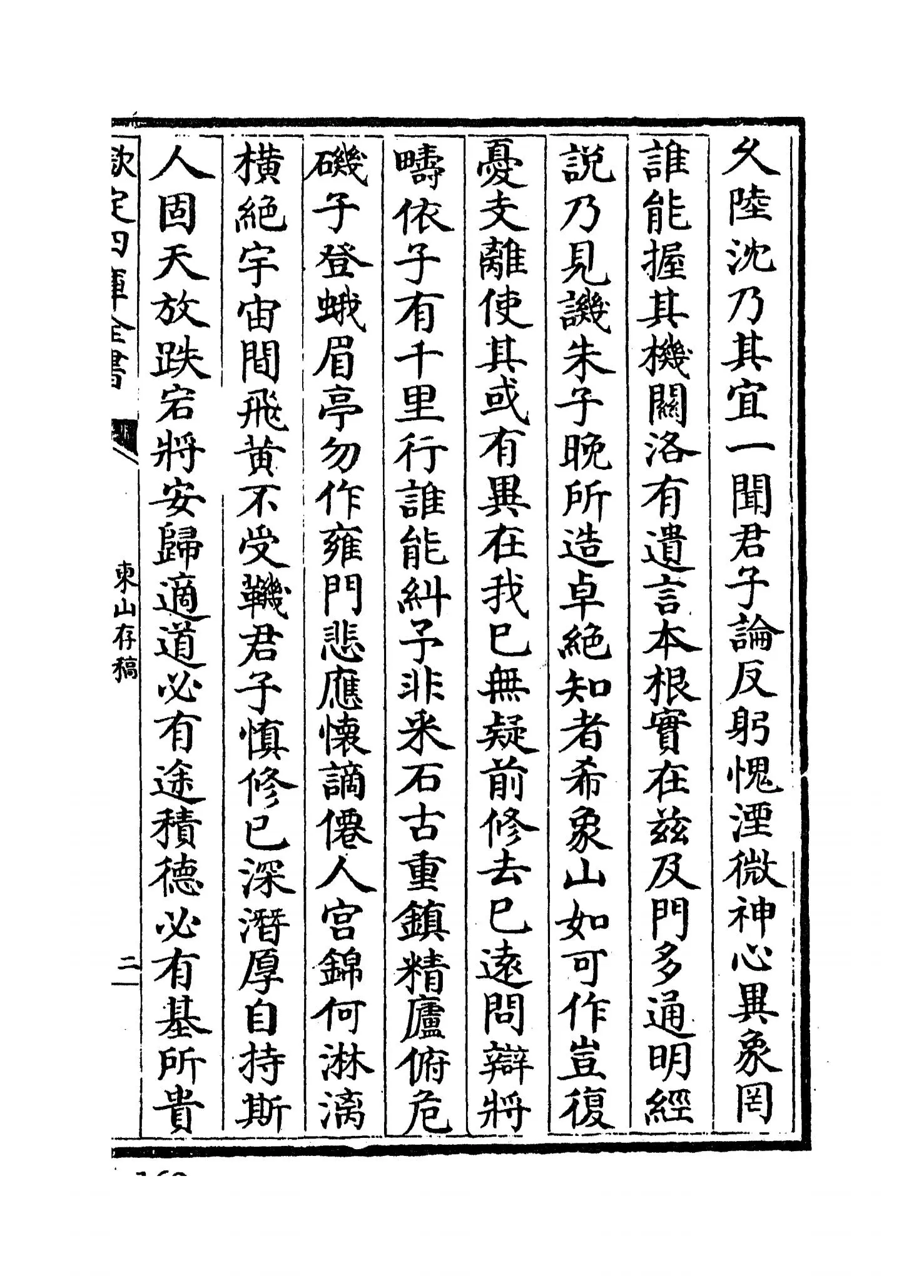 东山存稿(元·赵汸) (3)